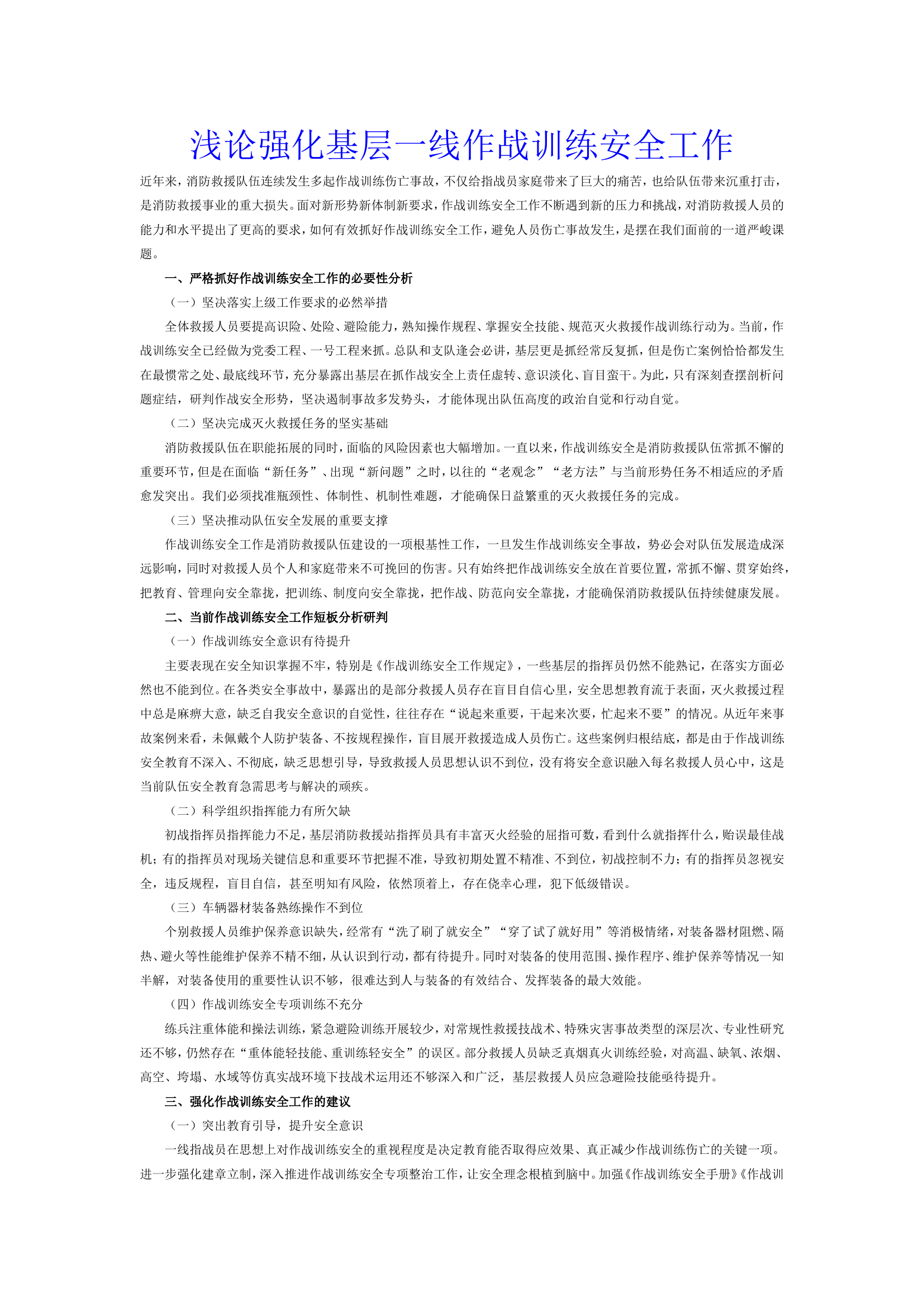 浅论强化基层一线作战训练安全工作.doc 第1页