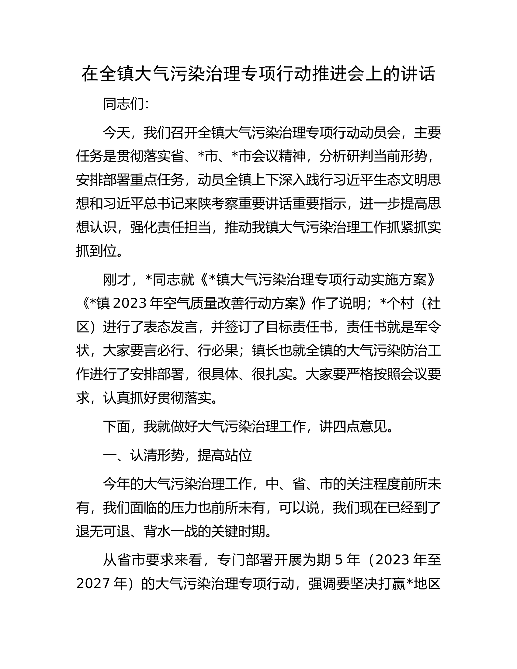 在全镇大气污染治理专项行动推进会上的讲话.docx 第1页