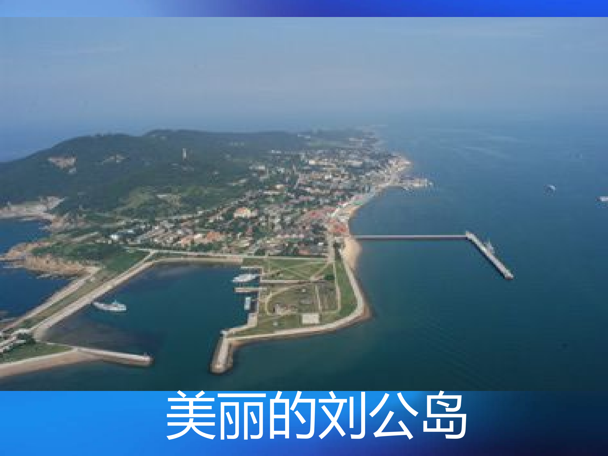 美丽的刘公岛.ppt 第1页