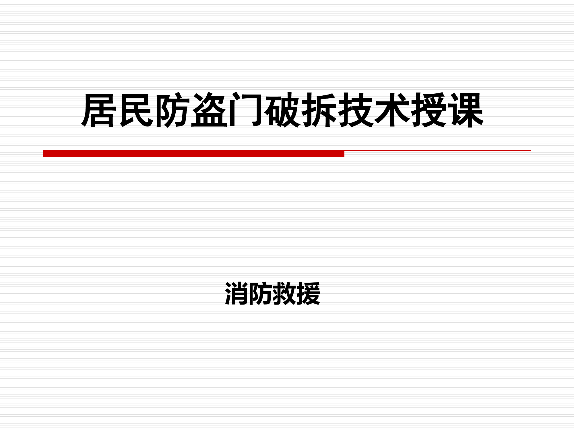 居民防盗门破拆技术授课.pptx 第1页
