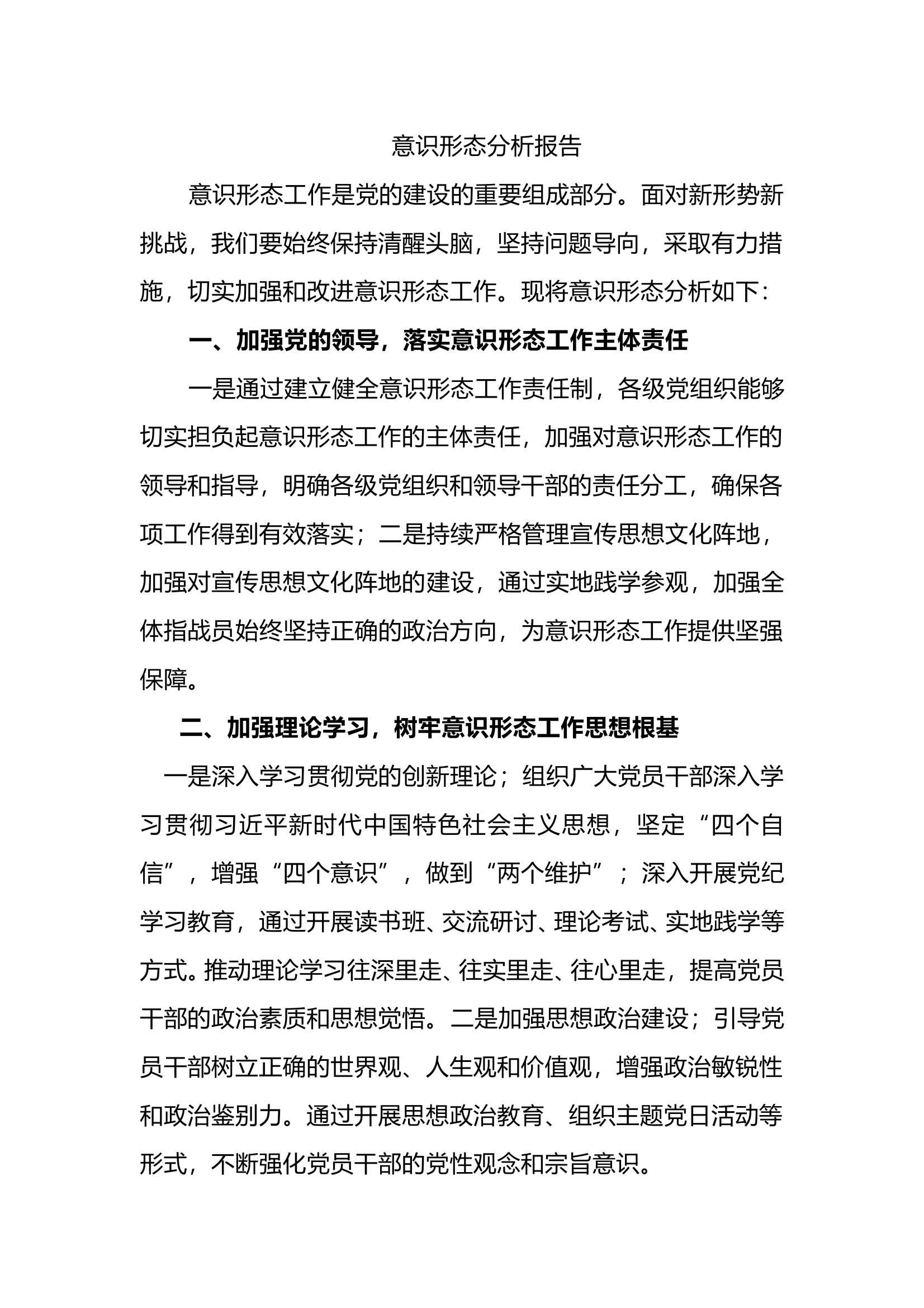 意识形态分析报告 第1页