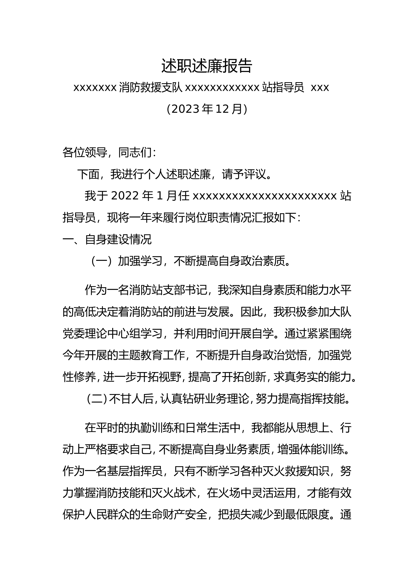 指导员述职述廉报告（2023）.doc 第1页