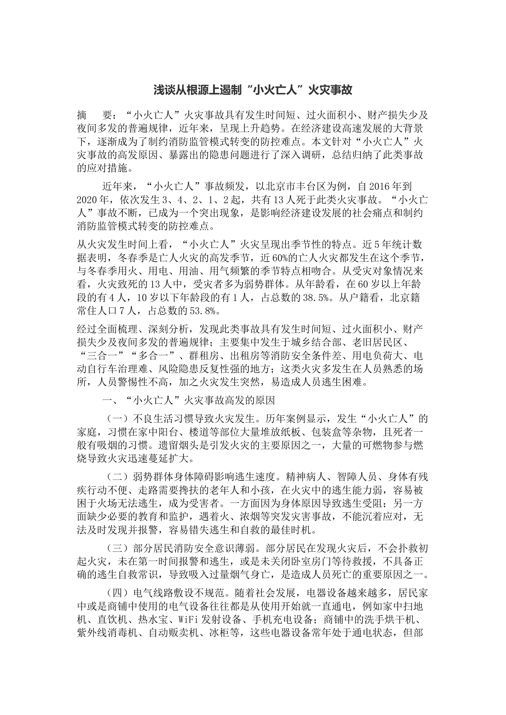 浅谈从根源上遏制“小火亡人”火灾事故.docx 第1页