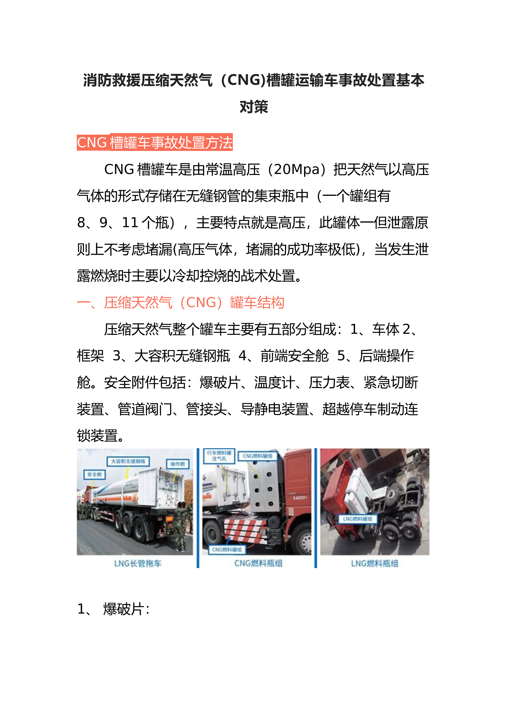 消防救援压缩天然气（CNG)槽罐运输车事故处置基本对策.docx 第1页
