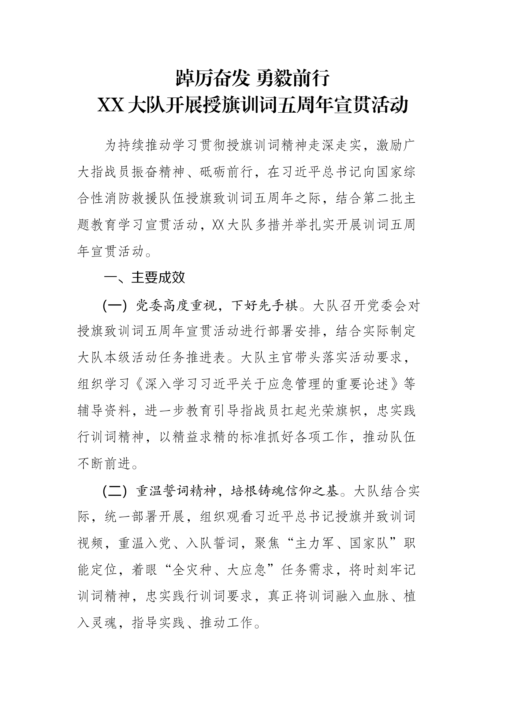 XX大队开展授旗训词五周年宣贯活动总结.docx 第1页