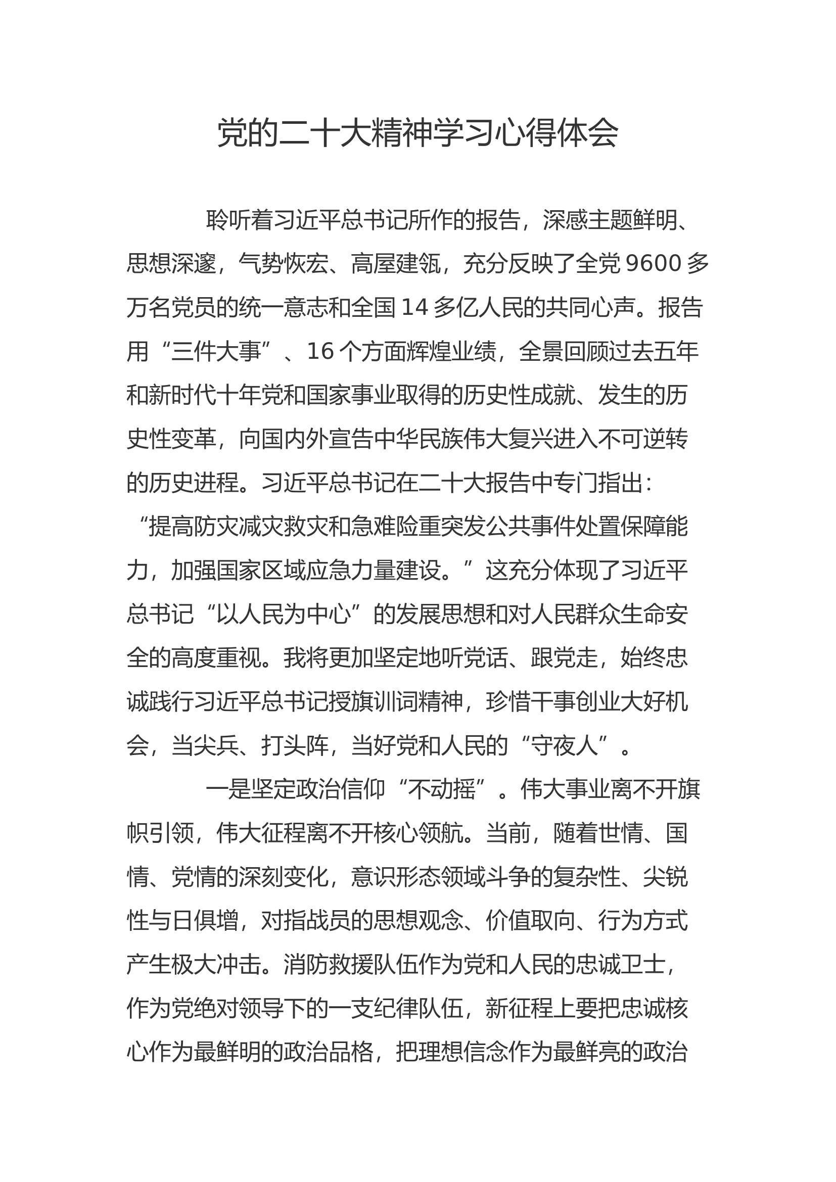 党的二十大精神学习心得体会.docx 第1页
