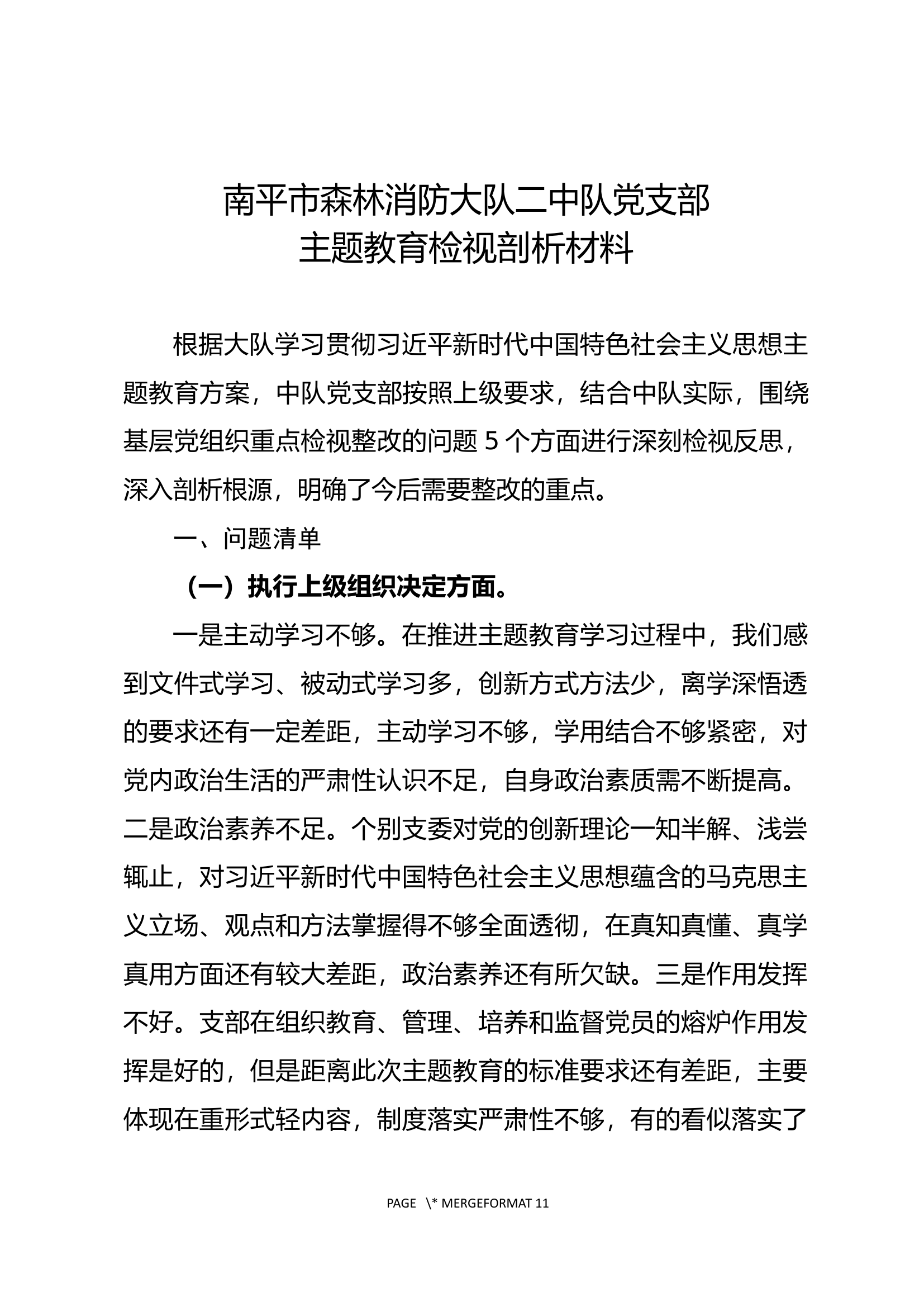 党支部主题教育检视剖析材料.docx 第1页