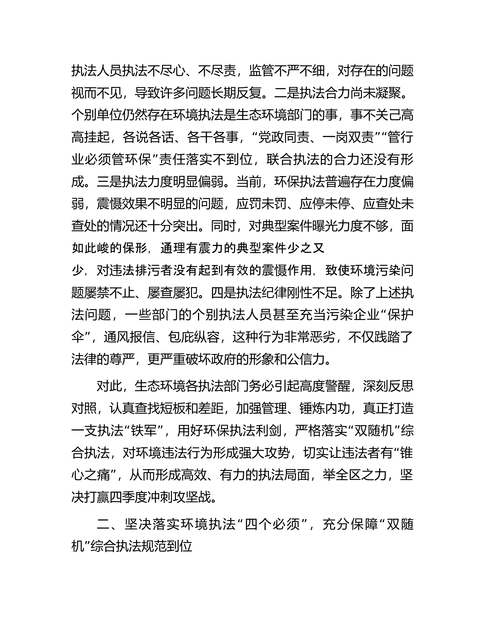 在全区生态环境综合整治执法动员会上的讲话.docx 第2页