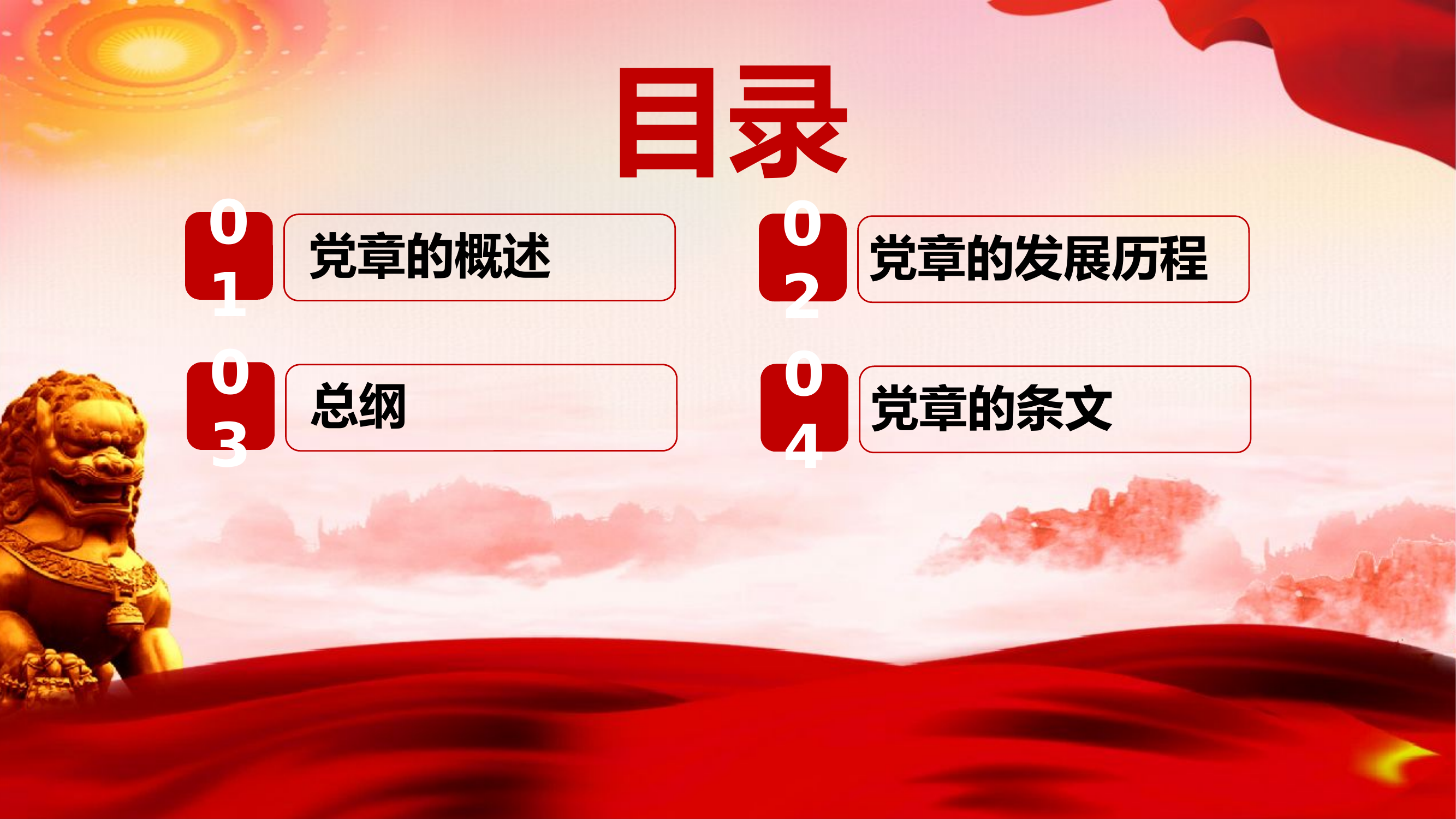 栀夏：中国共产党章程修订版内容意义学习.pptx 第2页