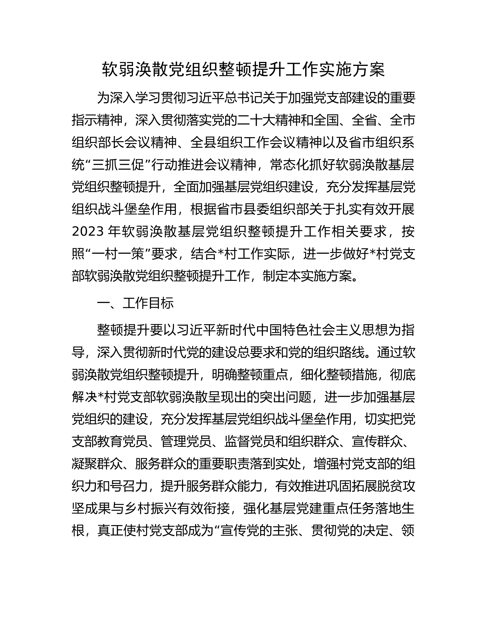 软弱涣散党组织整顿提升工作实施方案.docx 第1页