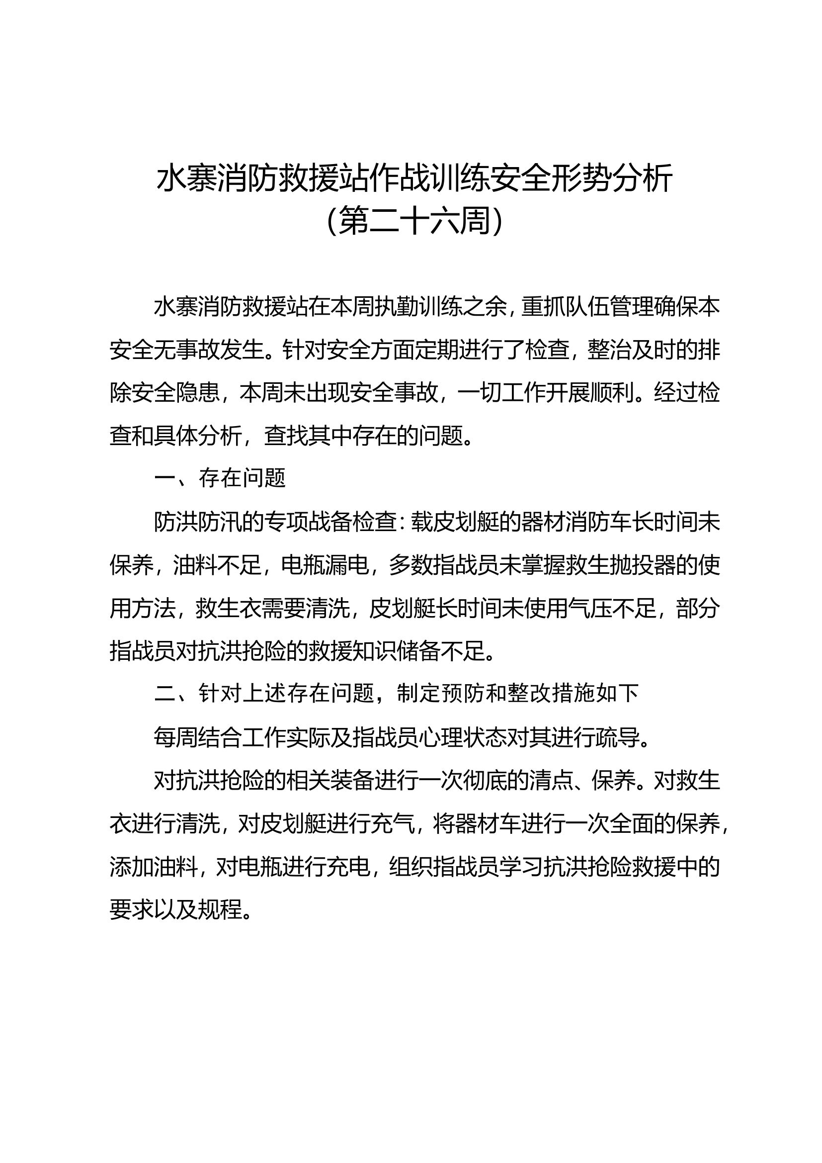 26、第二十六周作战训练安全形势分析.doc 第1页