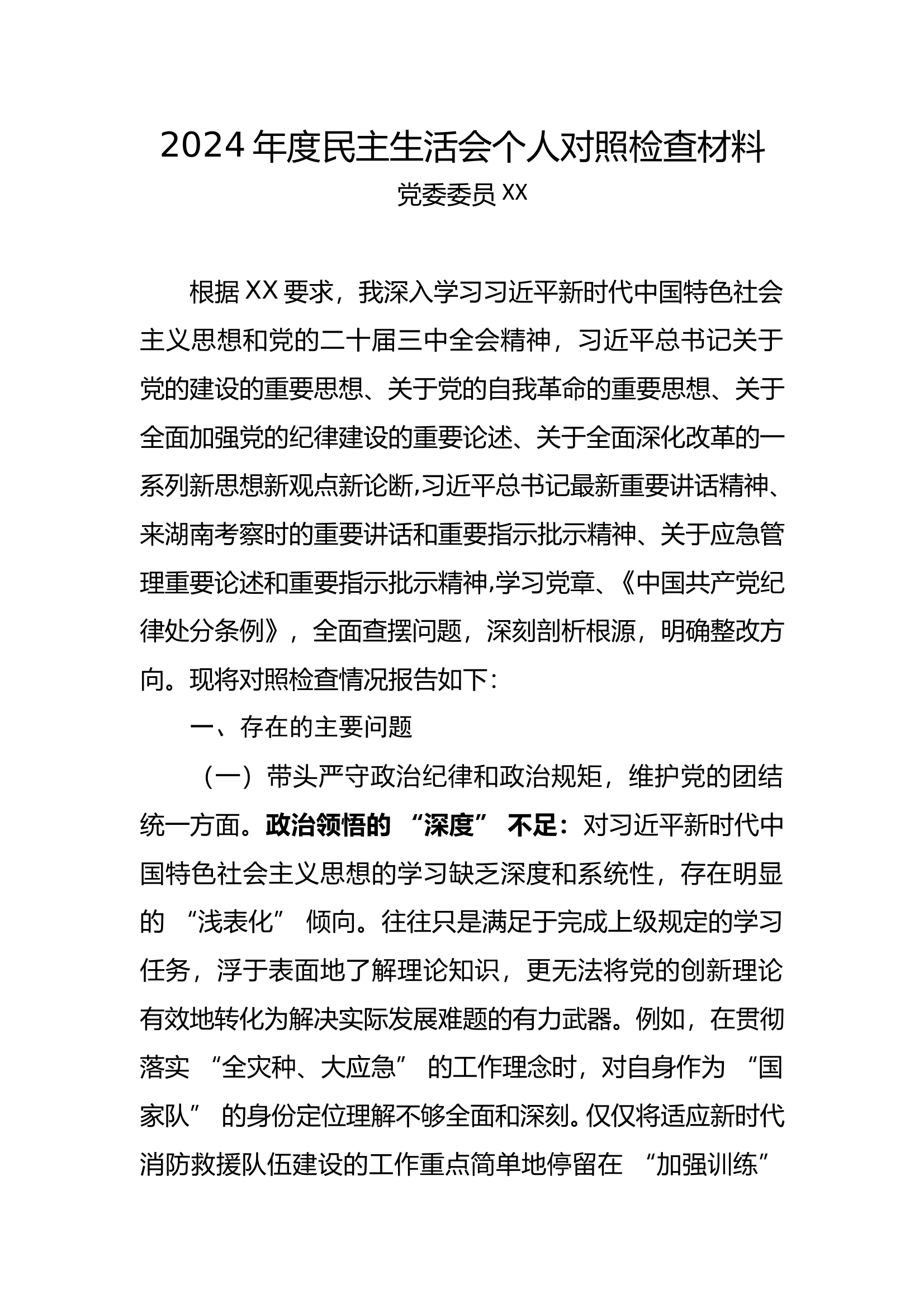 2024年度民主生活会个人对照检查材料 第1页