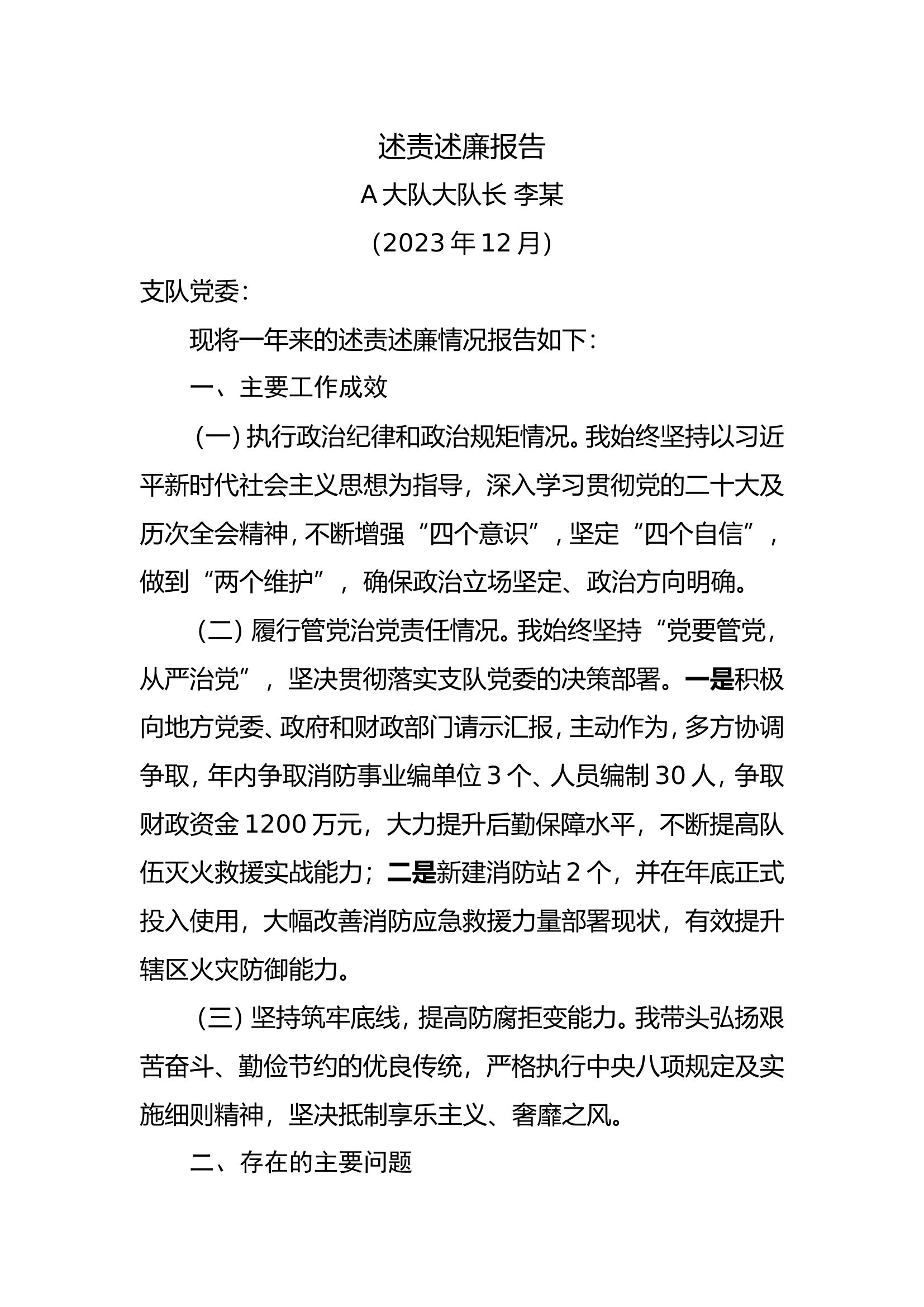 述职述廉报告（政工岗位训练科目模拟）.doc 第1页