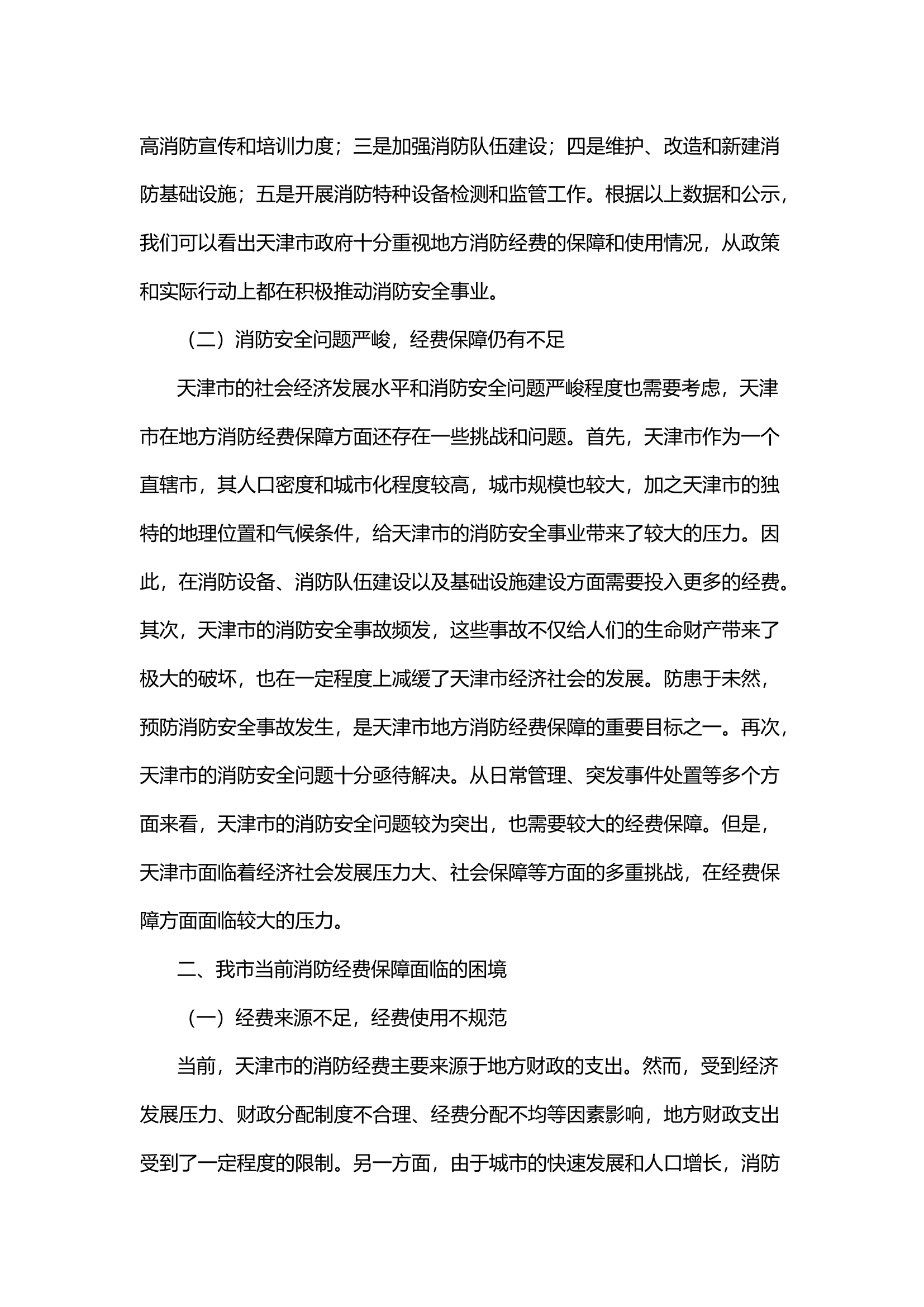 关于消防经费保障机制的完善措施探究.docx 第2页