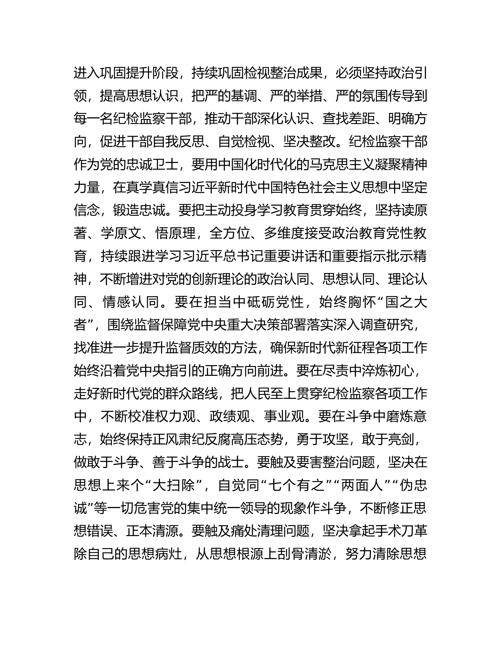 在纪检监察干部队伍教育整顿工作推进会上的讲话提纲.docx 第2页