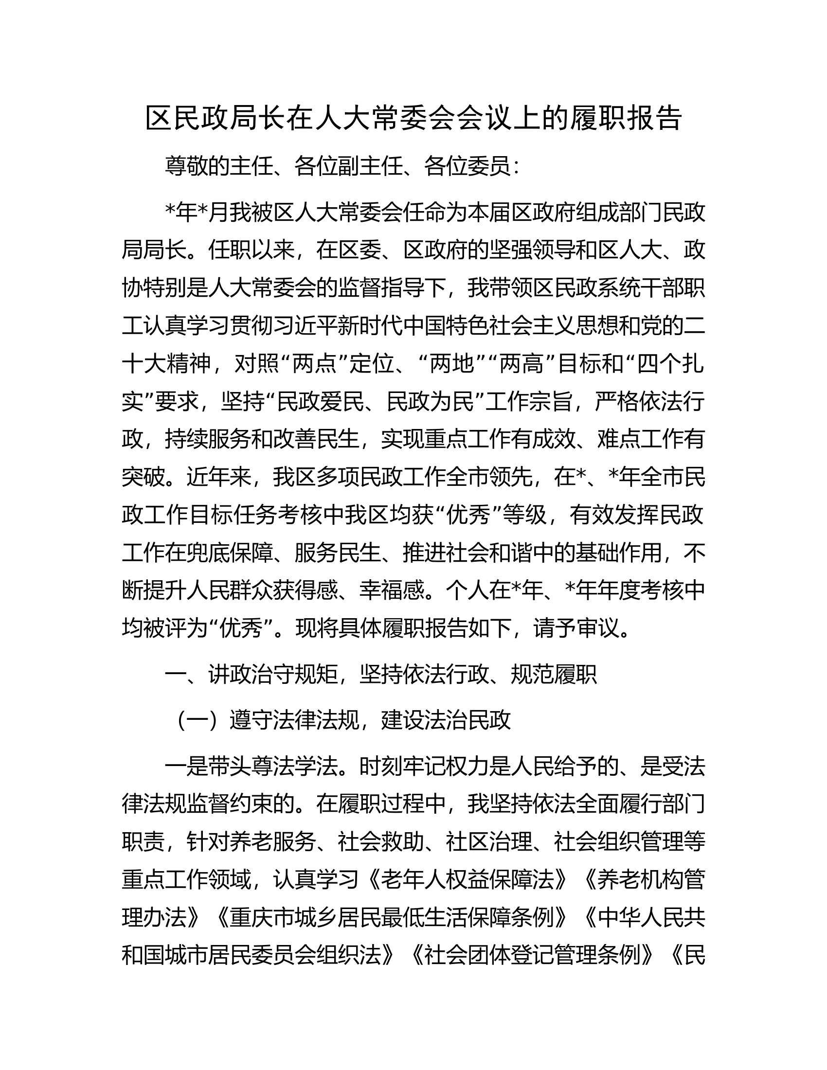 区民政局长在人大常委会会议上的履职报告.docx 第1页