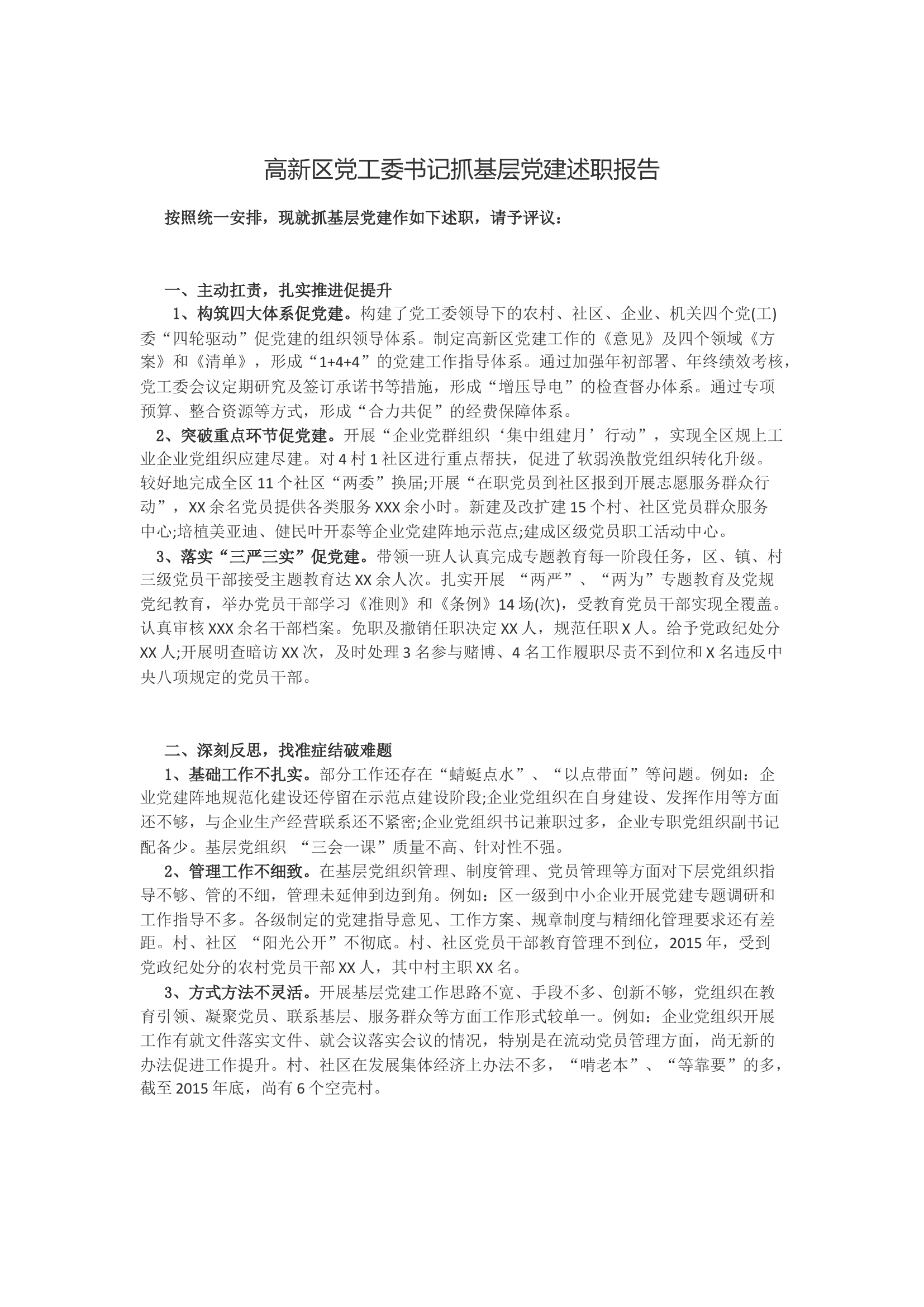 高新区党工委书记抓基层党建述职报告.docx 第1页