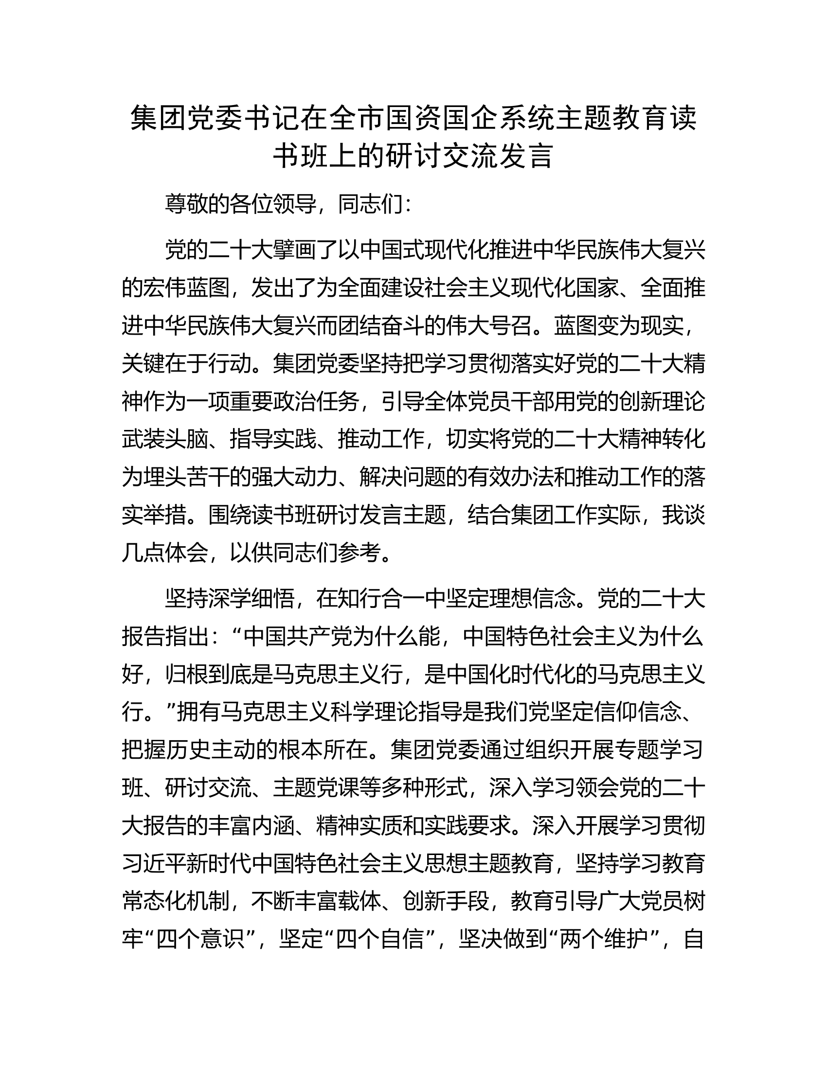 集团党委书记在全市国资国企系统主题教育读书班上的研讨交流发言.docx 第1页