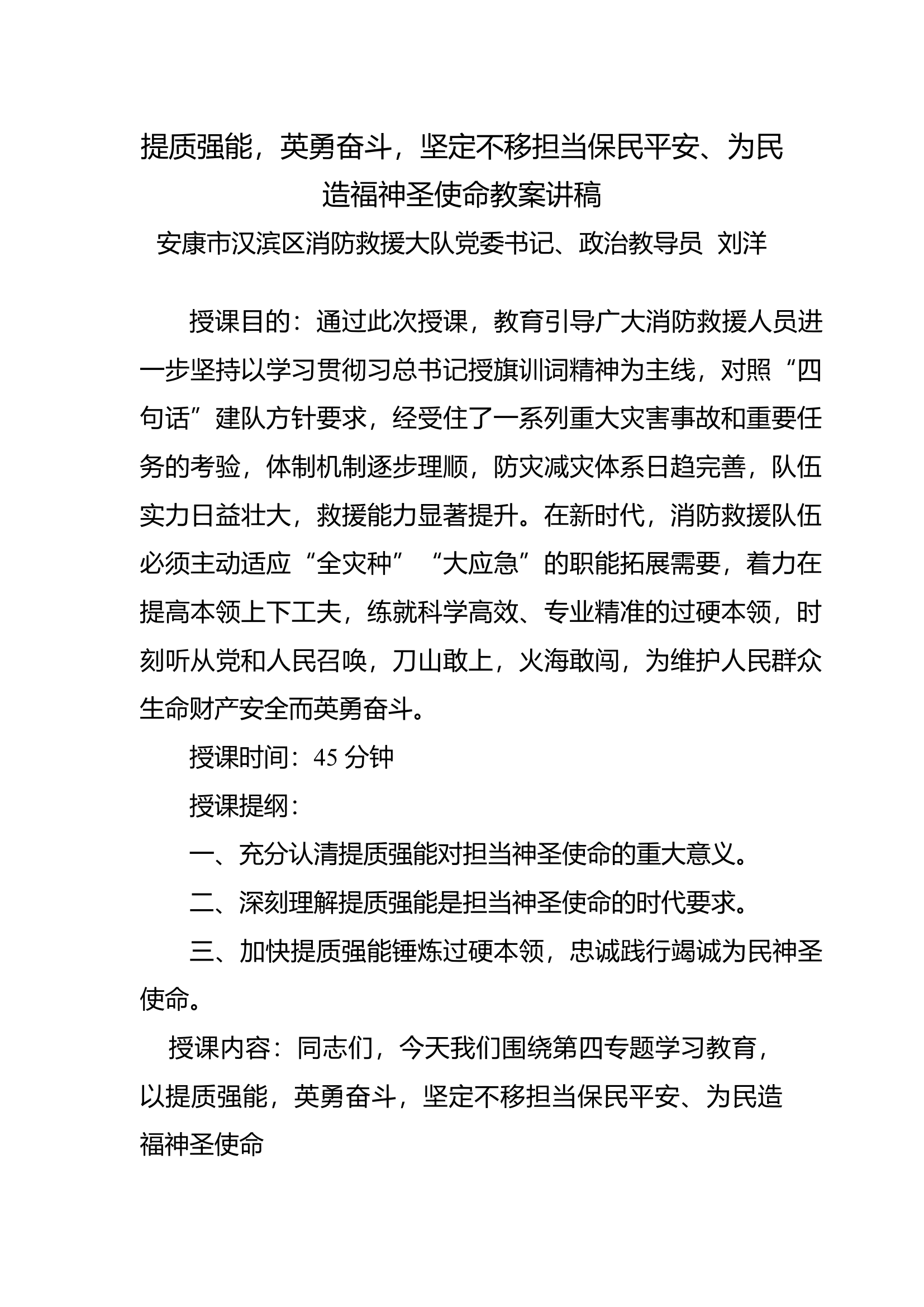 提质强能，英勇奋斗，坚定不移担当保民平安、为民造福神圣使命.docx 第1页