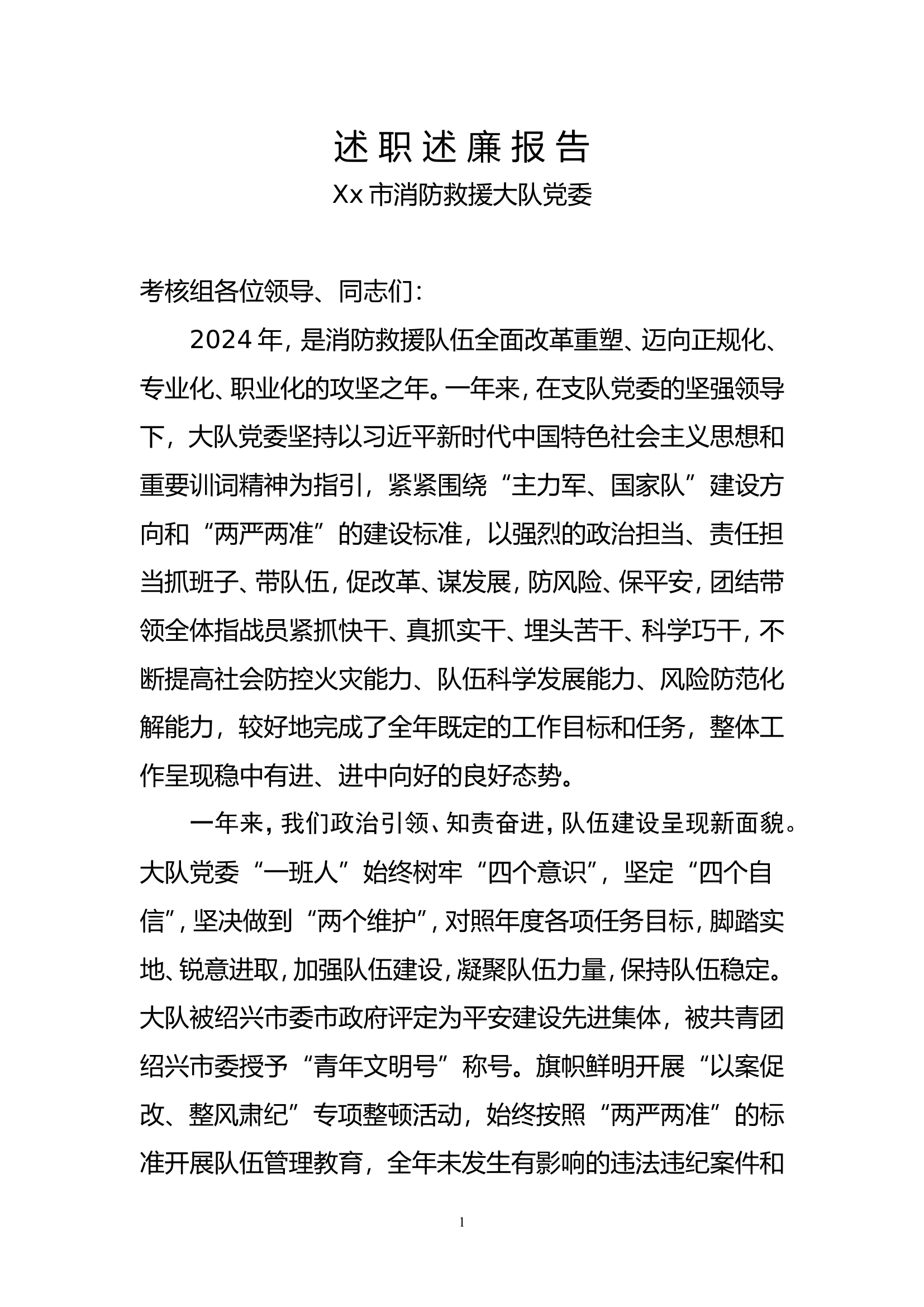 2024年度xxx大队班子及干部述职述廉报.doc 第2页