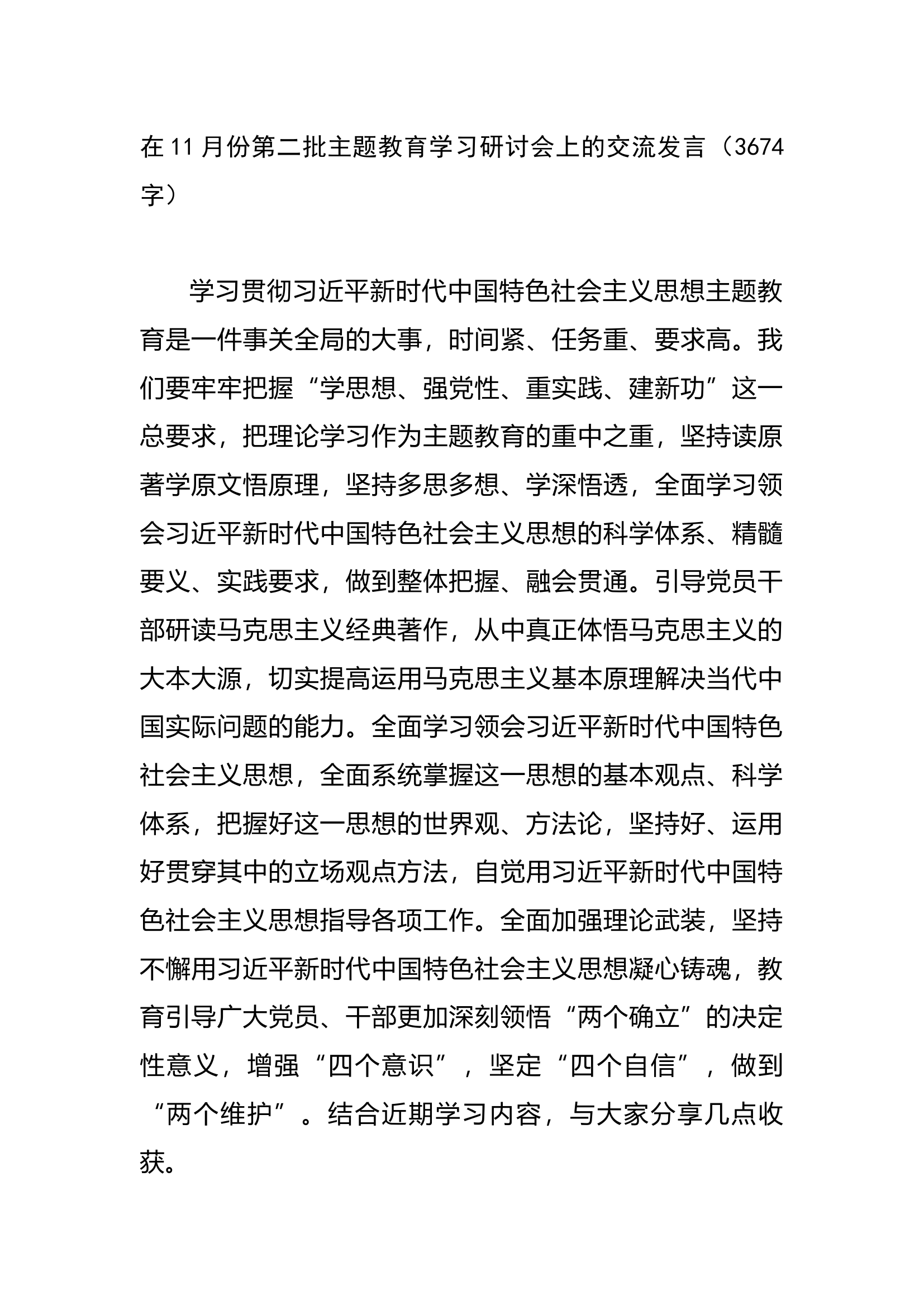在11月份第二批主题教育学习研讨会上的交流发言（3674字）.docx 第1页
