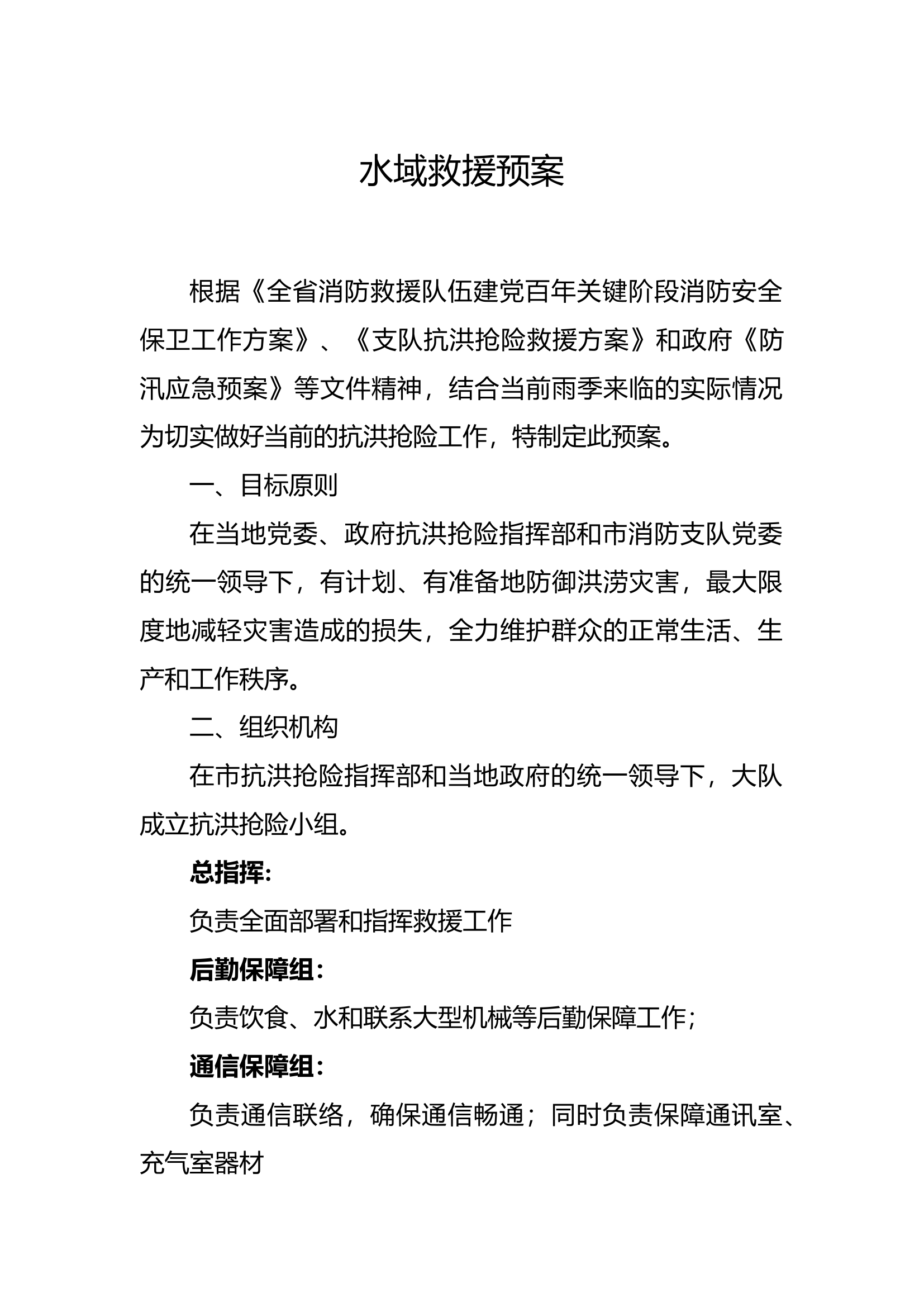 水域救援预案.docx 第1页