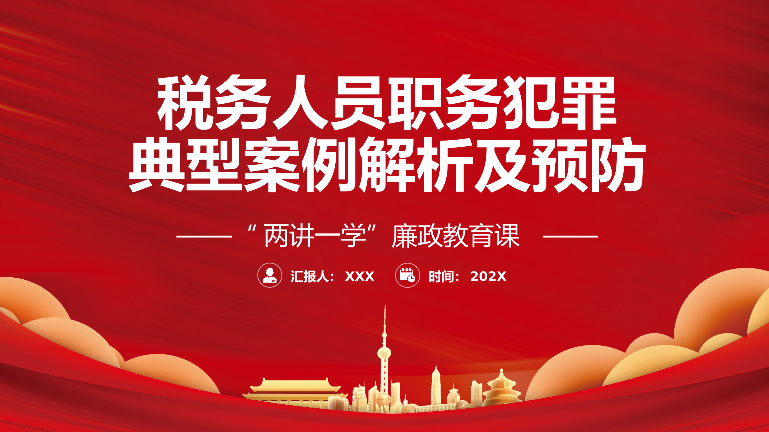 栀夏：党政风税务人员职务犯罪典型案例解析及预防&ldquo;两讲一学&rdquo;廉政教育党课.pptx 第1页