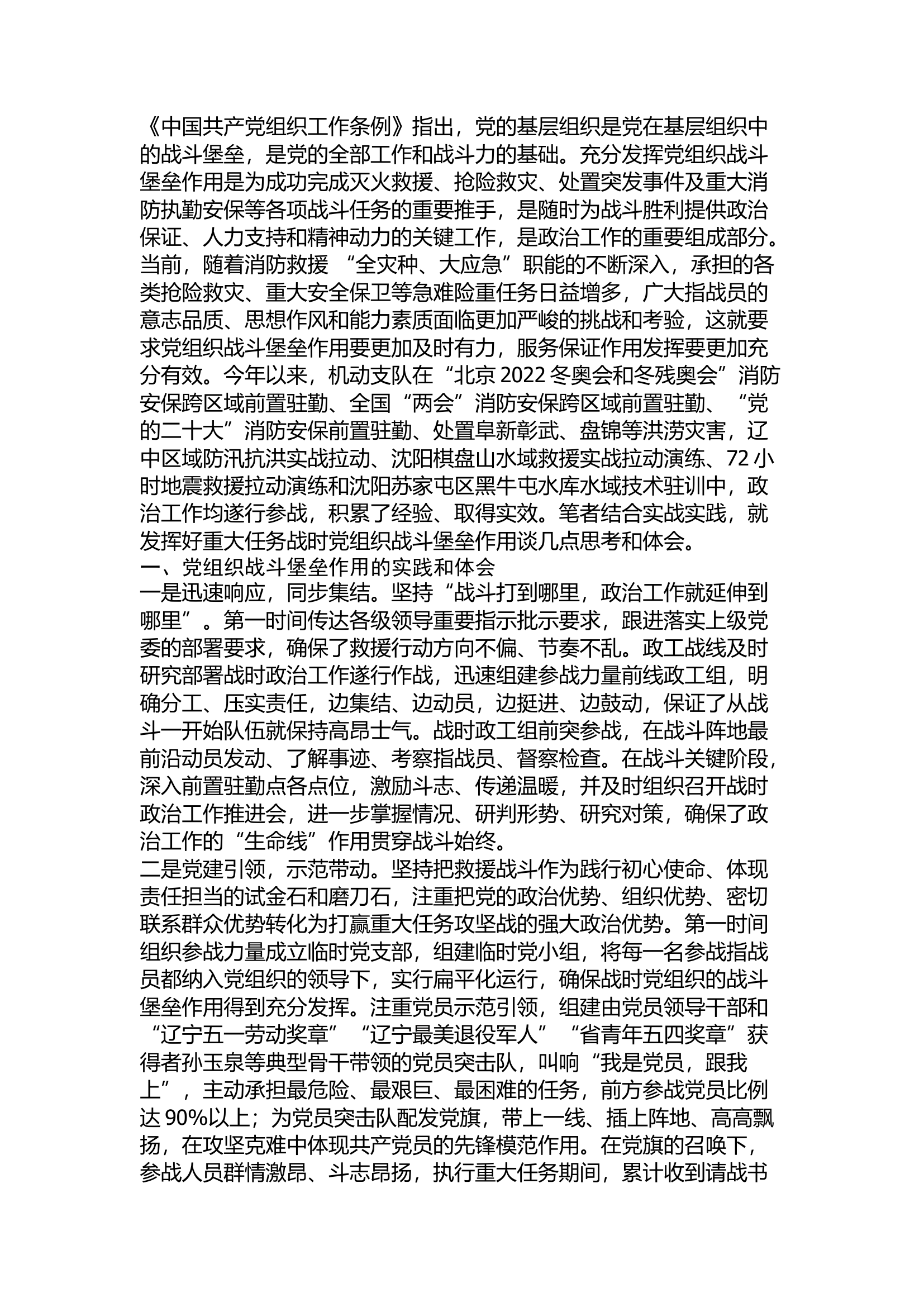 精品：党组织战斗堡垒作用在使命任务中的实践和思考.docx 第1页