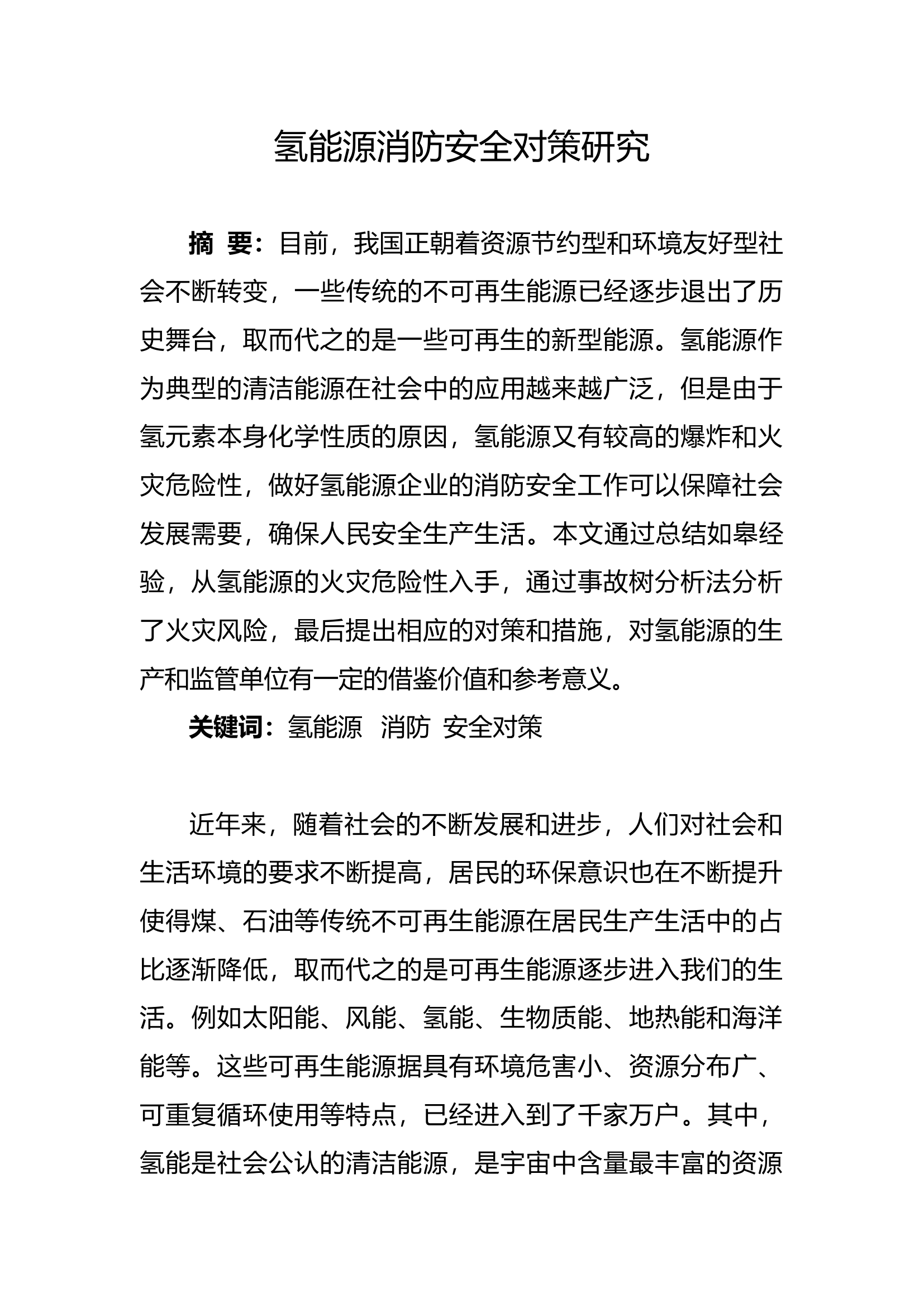 精品：b氢能源消防安全对策研究氢能源消防安全对策研究doc.doc 第1页