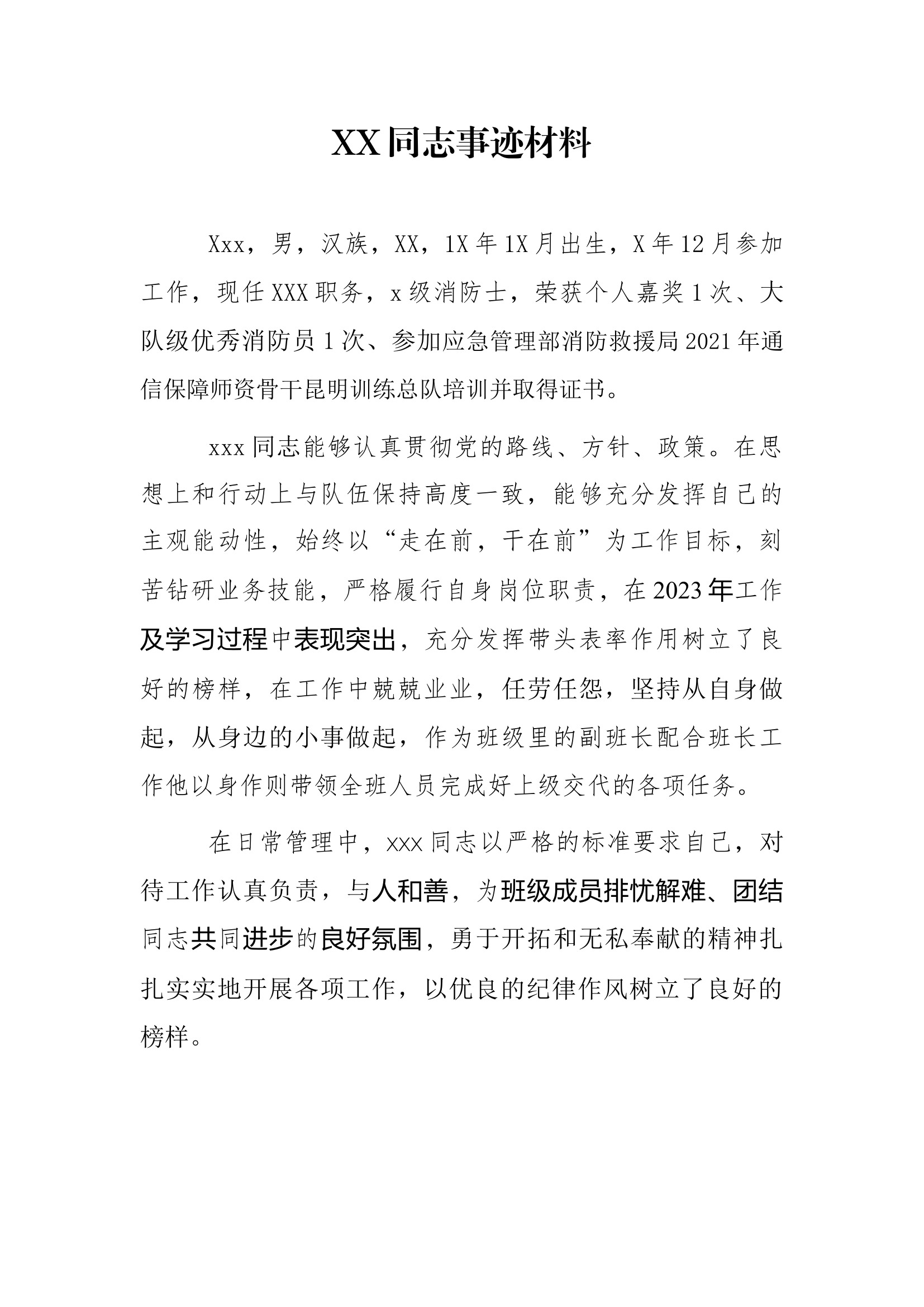 消防员个人事迹材料.docx 第1页