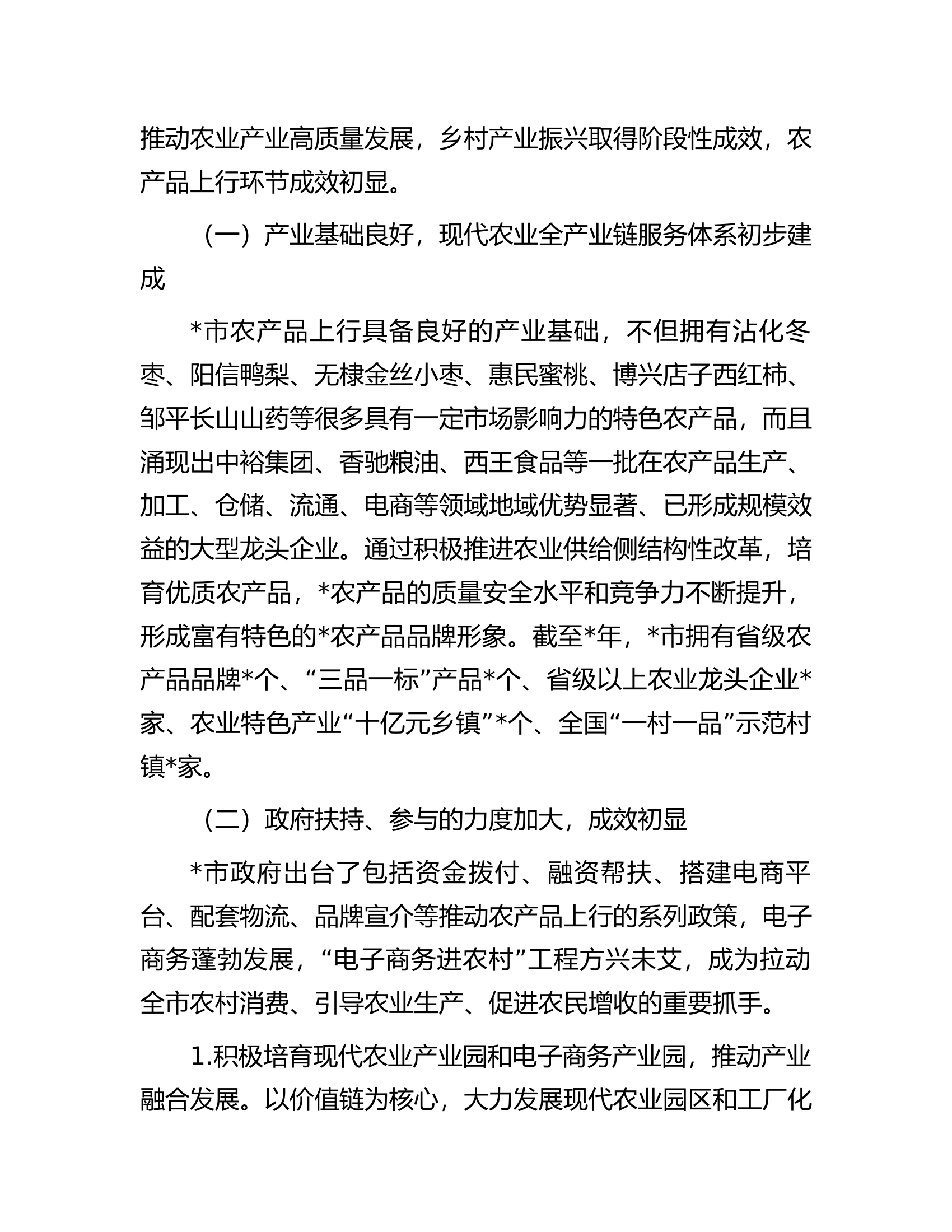 关于全市农产品上行发展情况的调研报告.docx 第2页