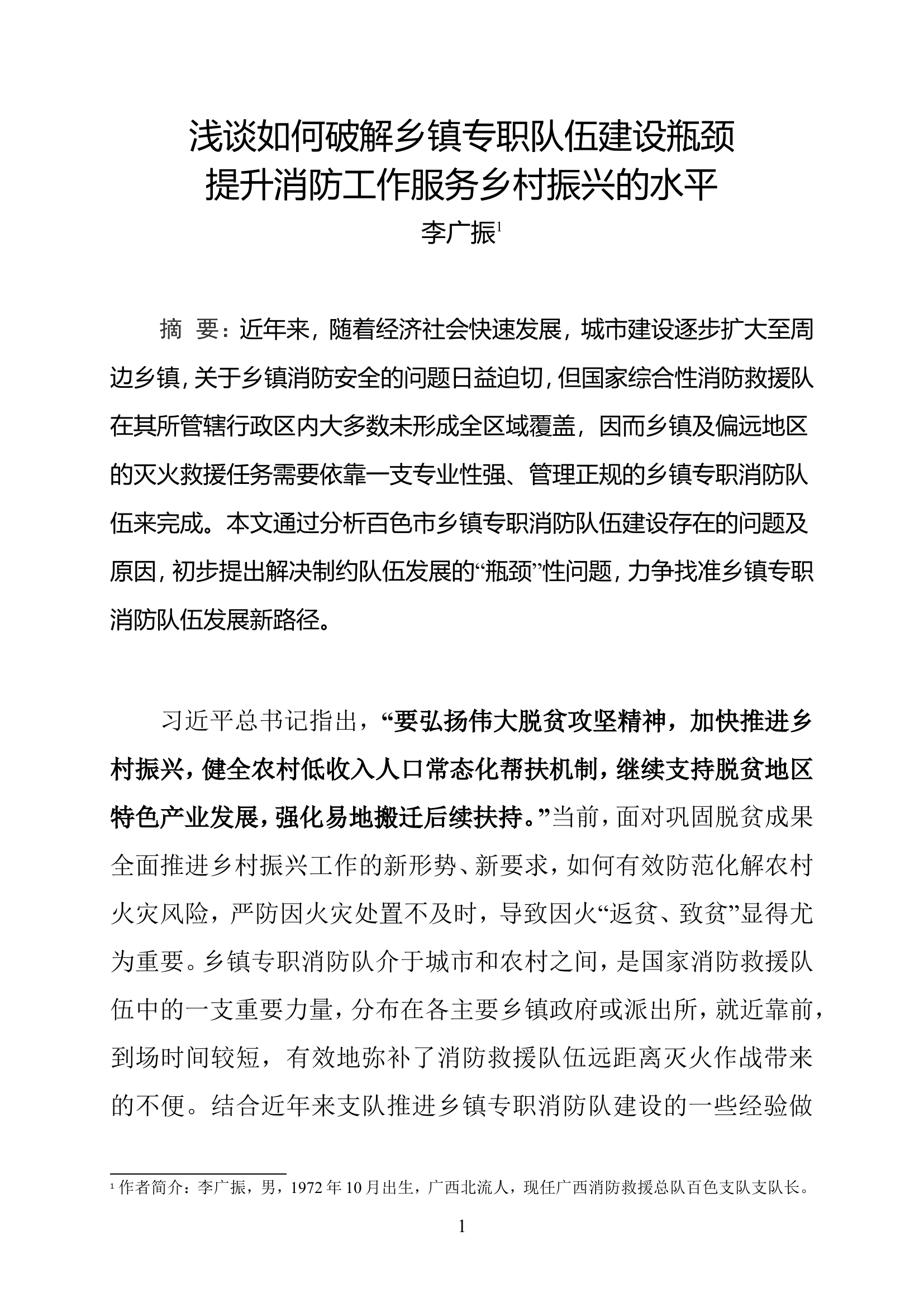 李广振：浅谈如何破解乡镇专职队伍建设瓶颈提升消防工作服务乡村振兴的水平.doc 第1页