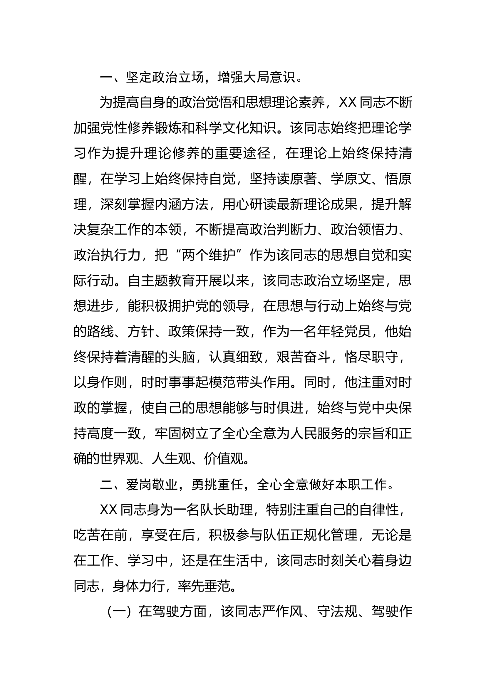 XX同志三等功事迹材料（3000字）.docx 第2页