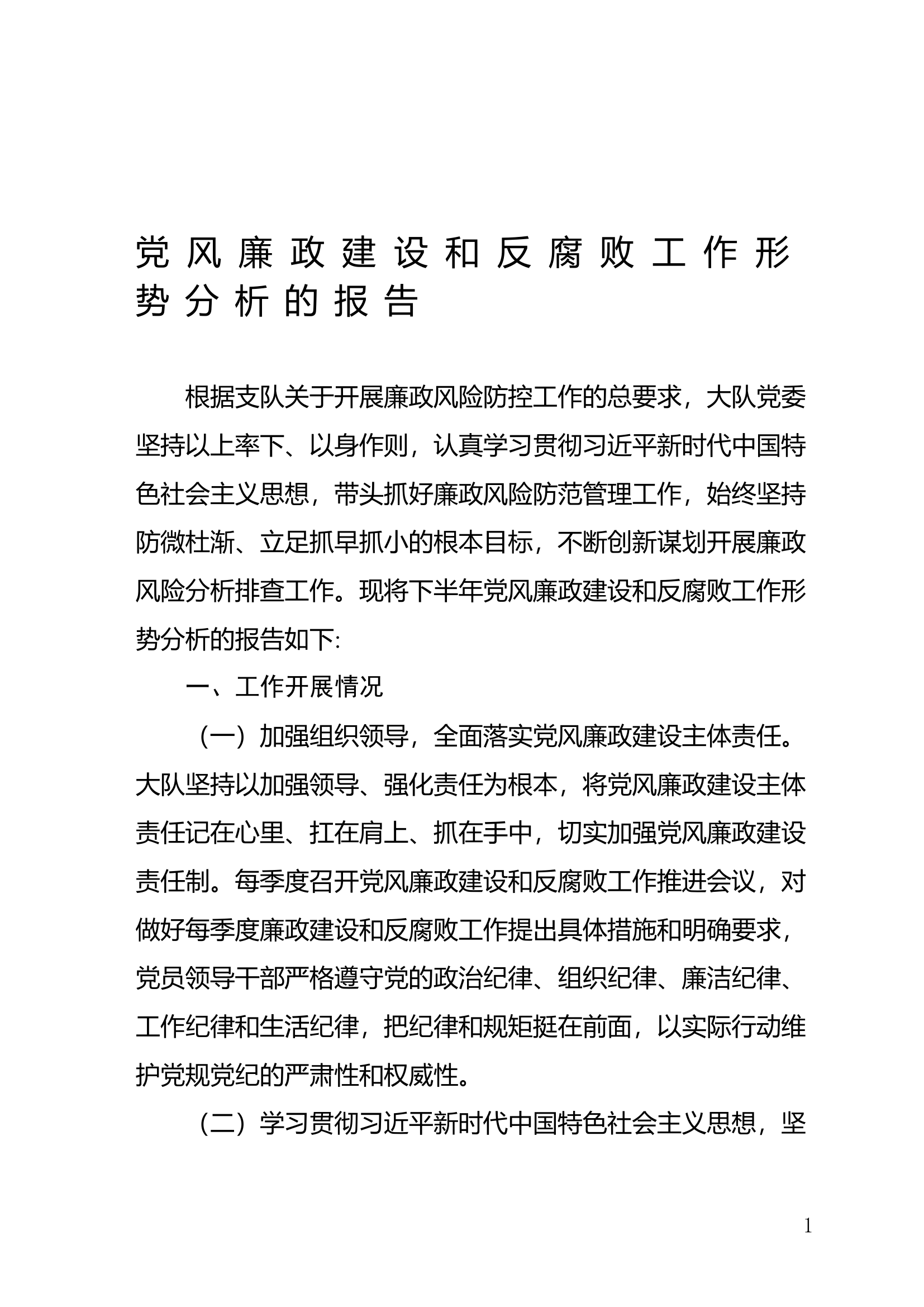 下半年党风廉政建设和反腐败工作形势分析的报告.doc 第1页