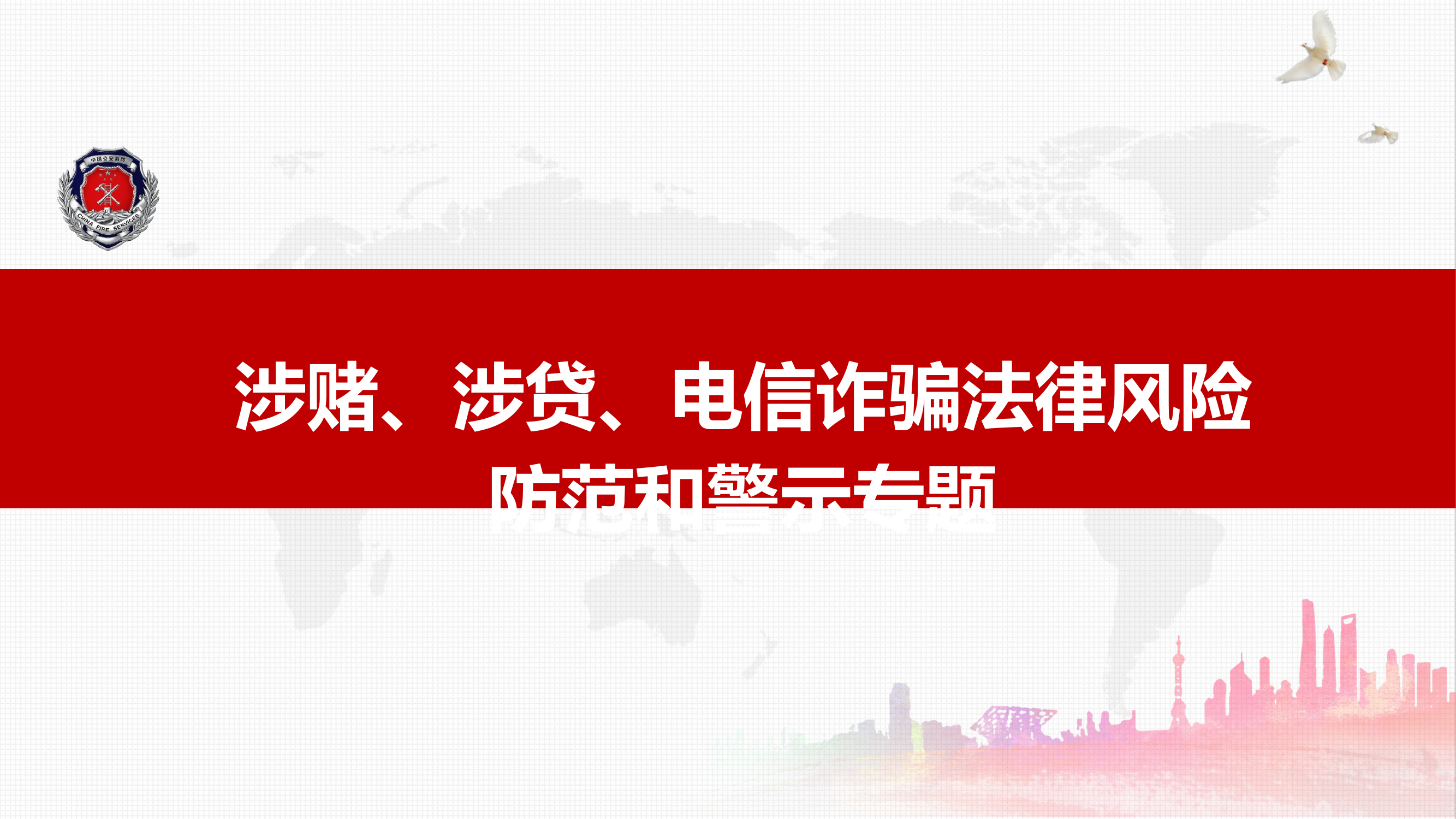 涉赌涉贷法律风险专题v2 第1页