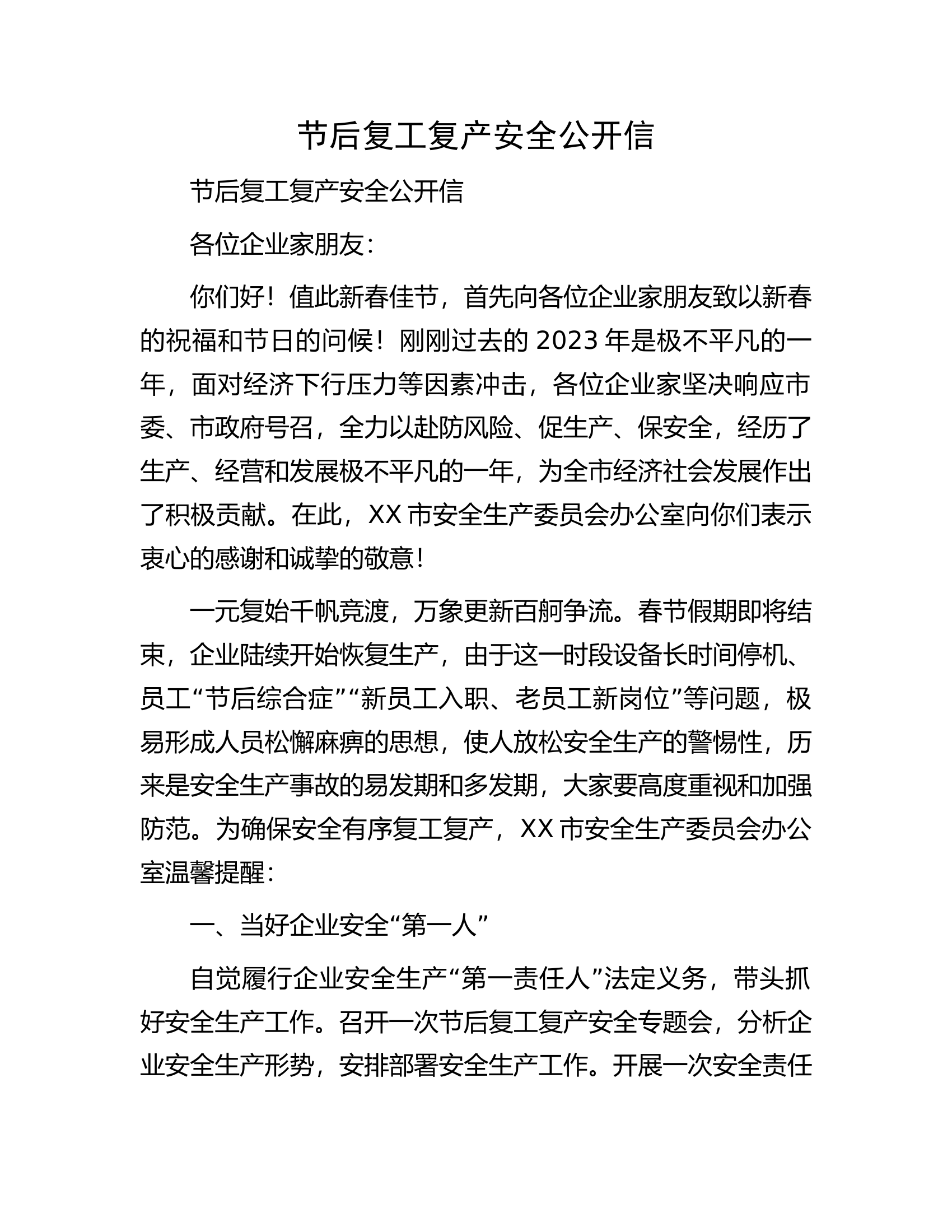 节后复工复产安全公开信.docx 第1页