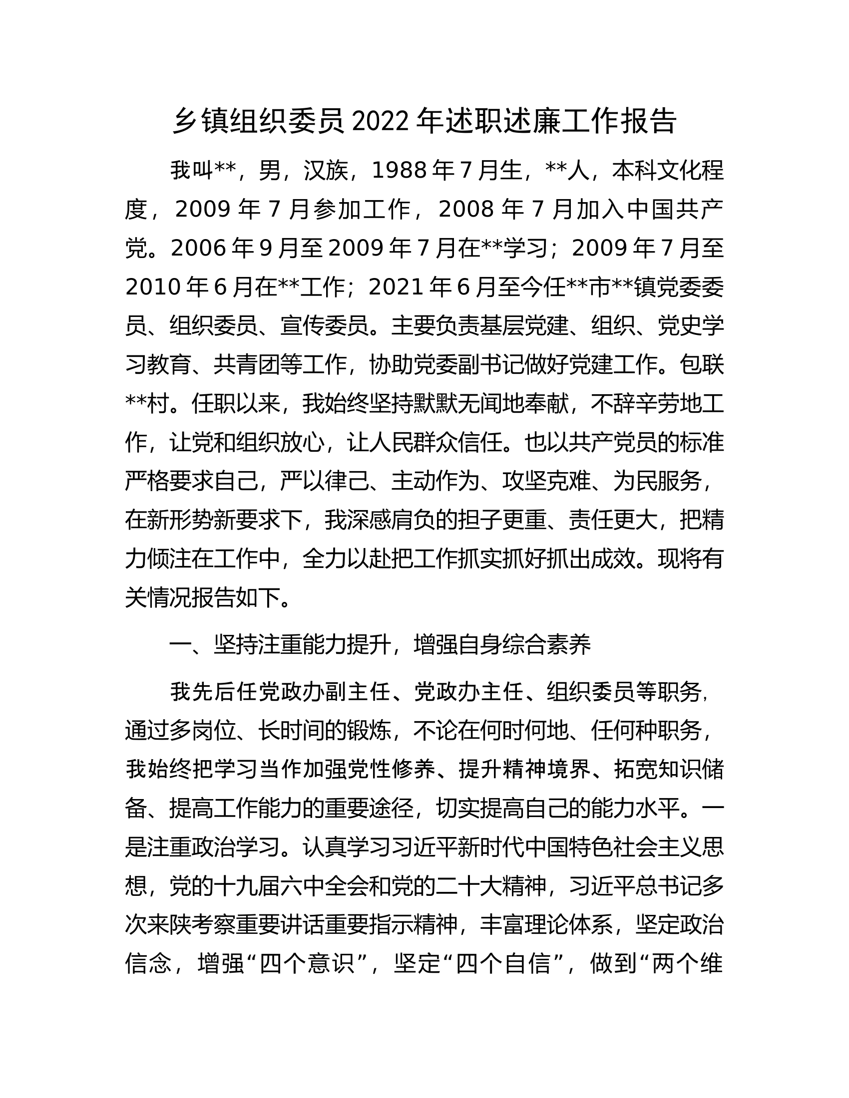 乡镇组织委员2022年述职述廉工作报告.docx 第1页