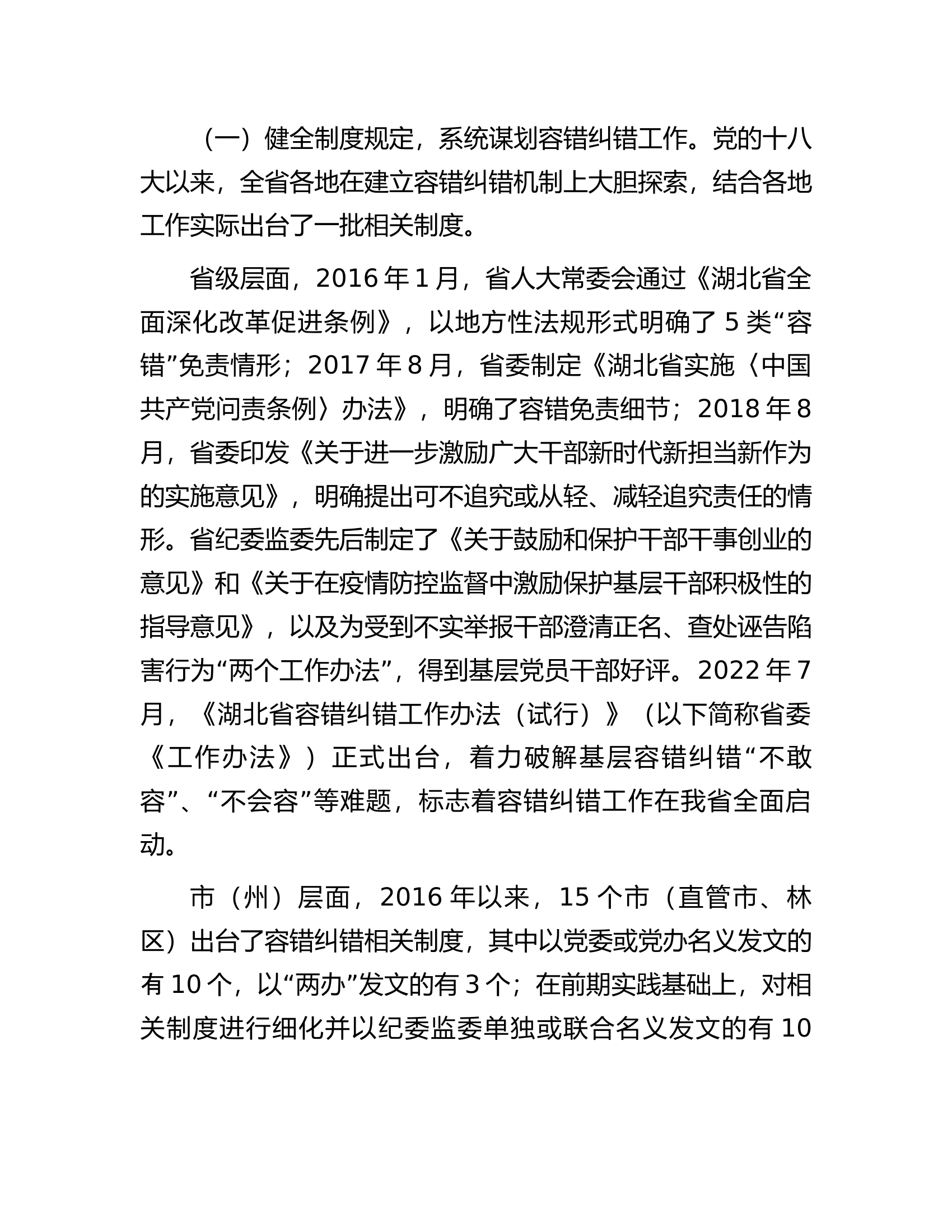 精准容错纠错激励干部担当作为的探索与思考.docx 第2页