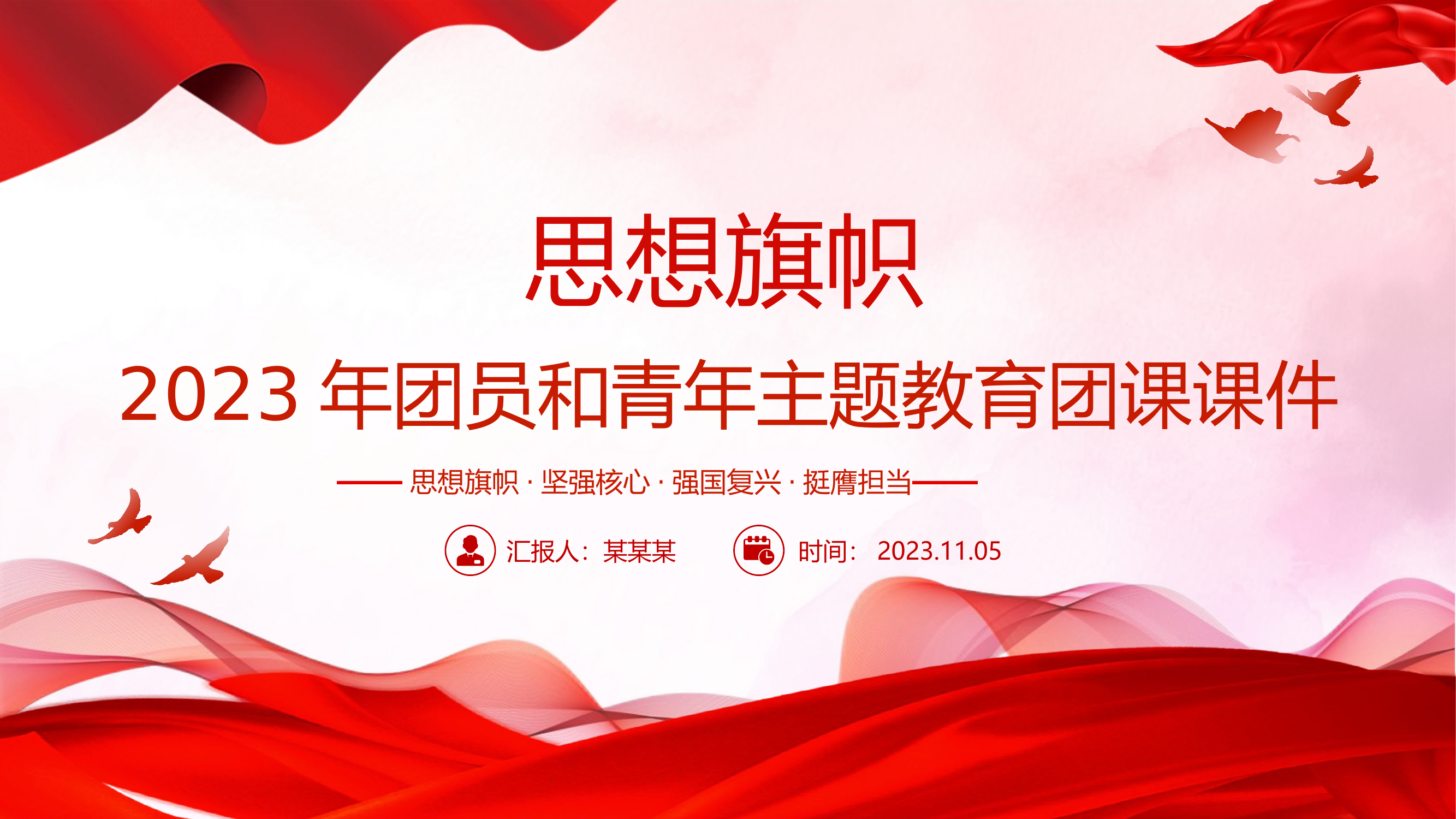 主题教育第一专题团课：思想旗帜.pptx 第1页