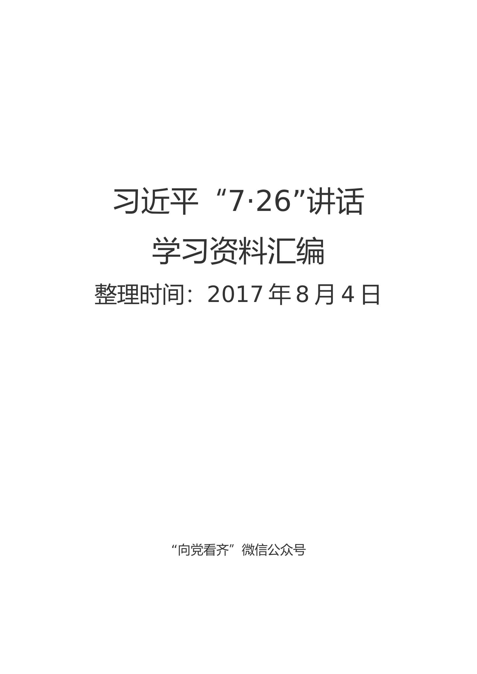 习近平“7·26”讲话学习资料汇编（16万字）【更新至8.8】.docx 第1页