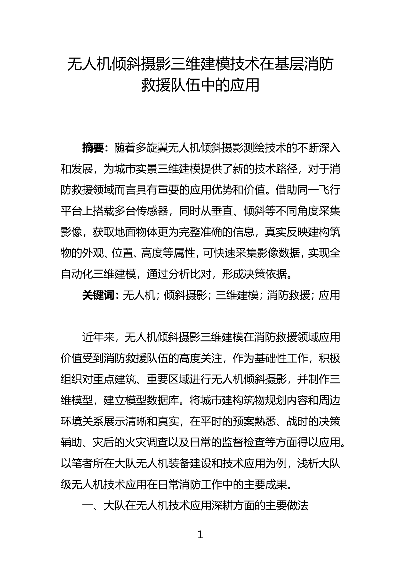 精品：b无人机倾斜摄影测量技术在基层消防救援队伍的应用.doc 第1页