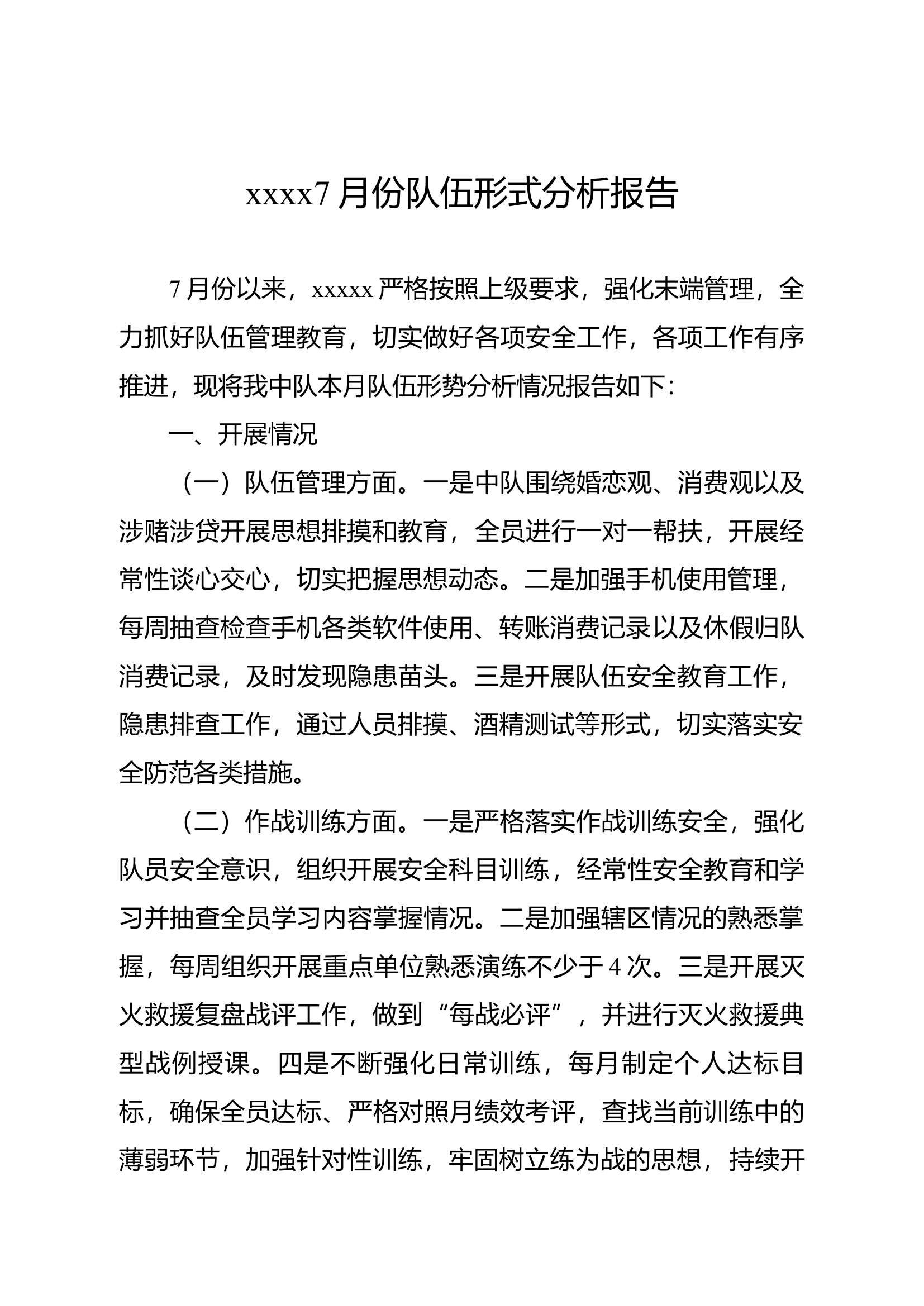xxxx队队伍形式分析报告.docx 第1页