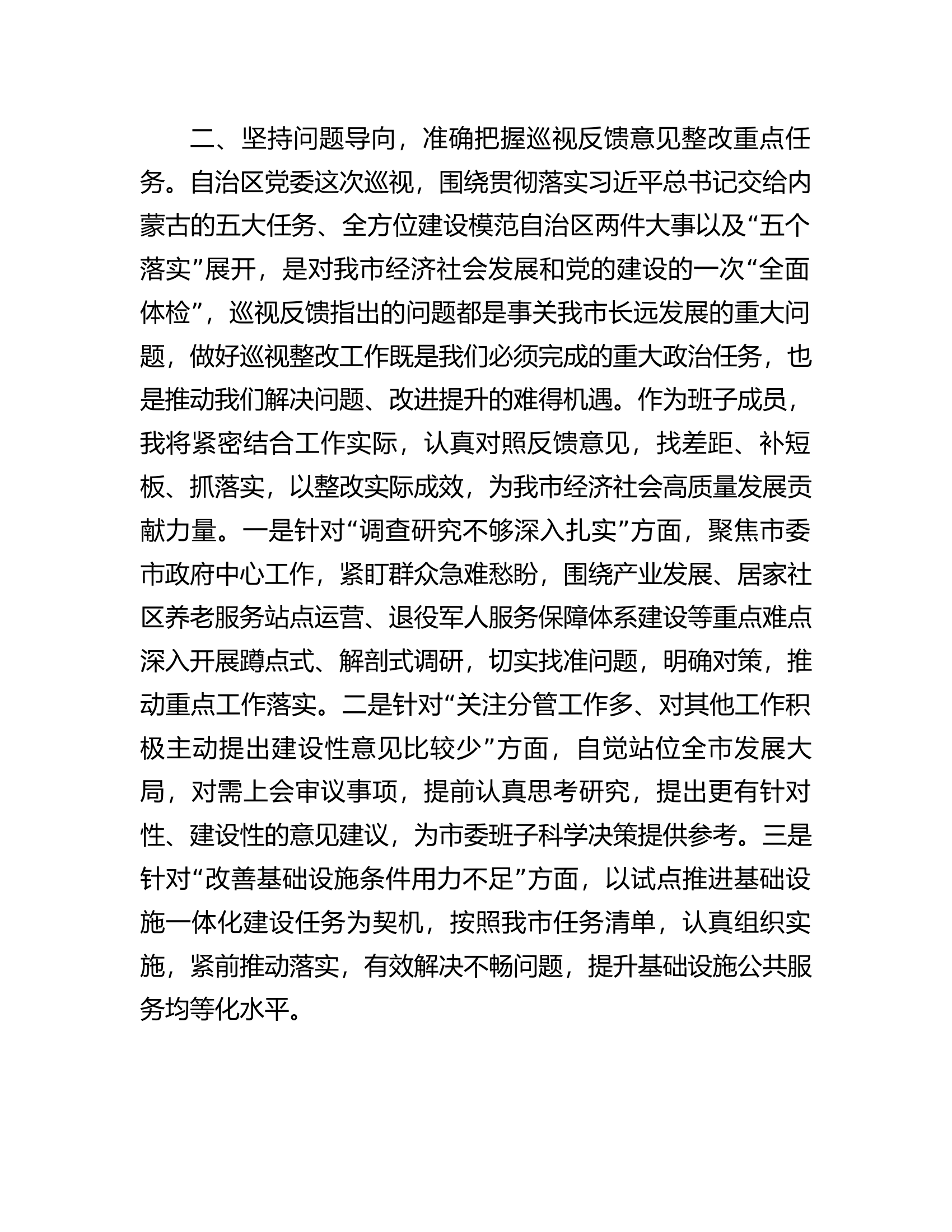 在市委理论学习中心组集体学习会上的发言提纲（巡视整改）.docx 第2页