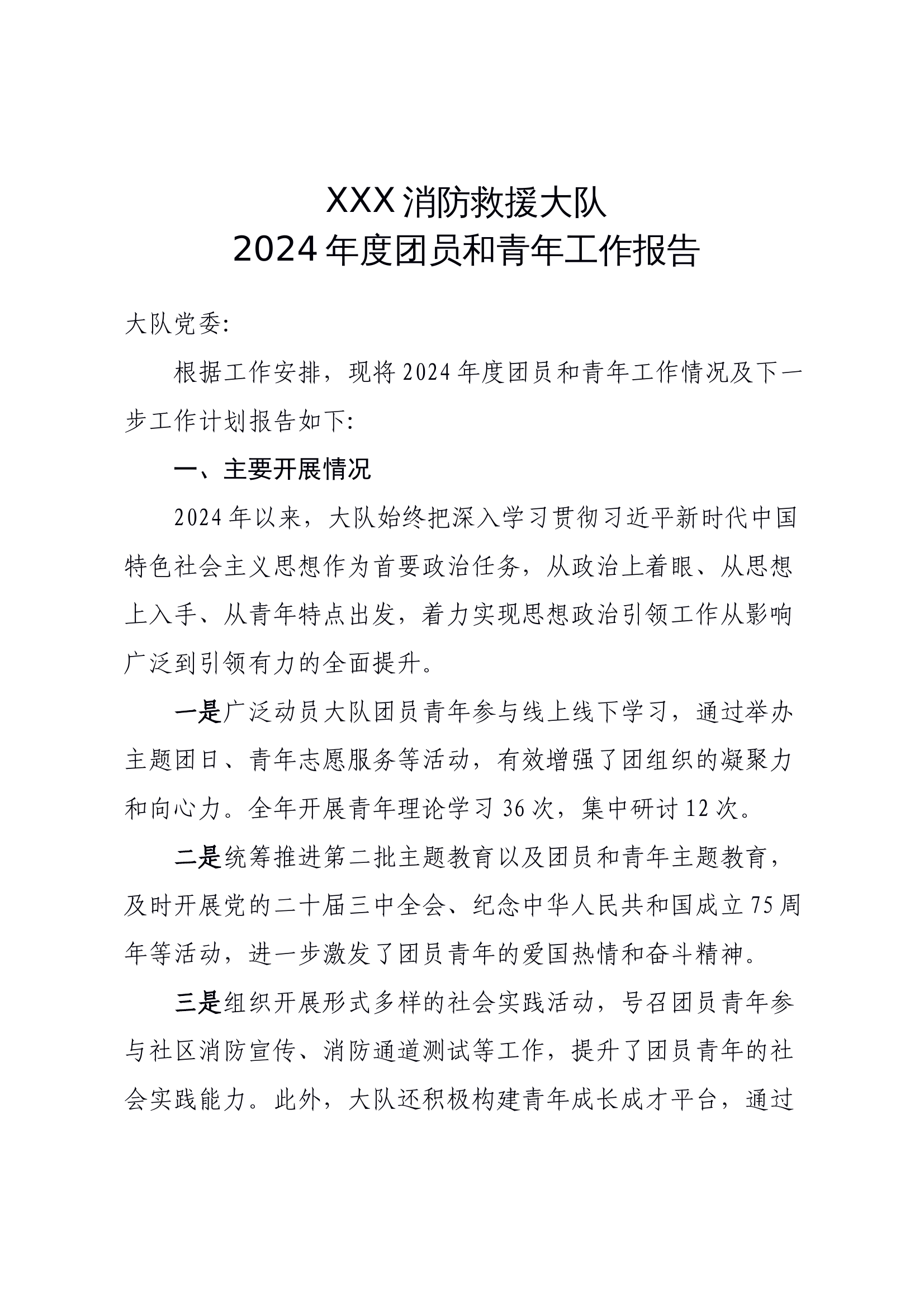 消防救援大队2024年度团员和青年工作报告 第1页