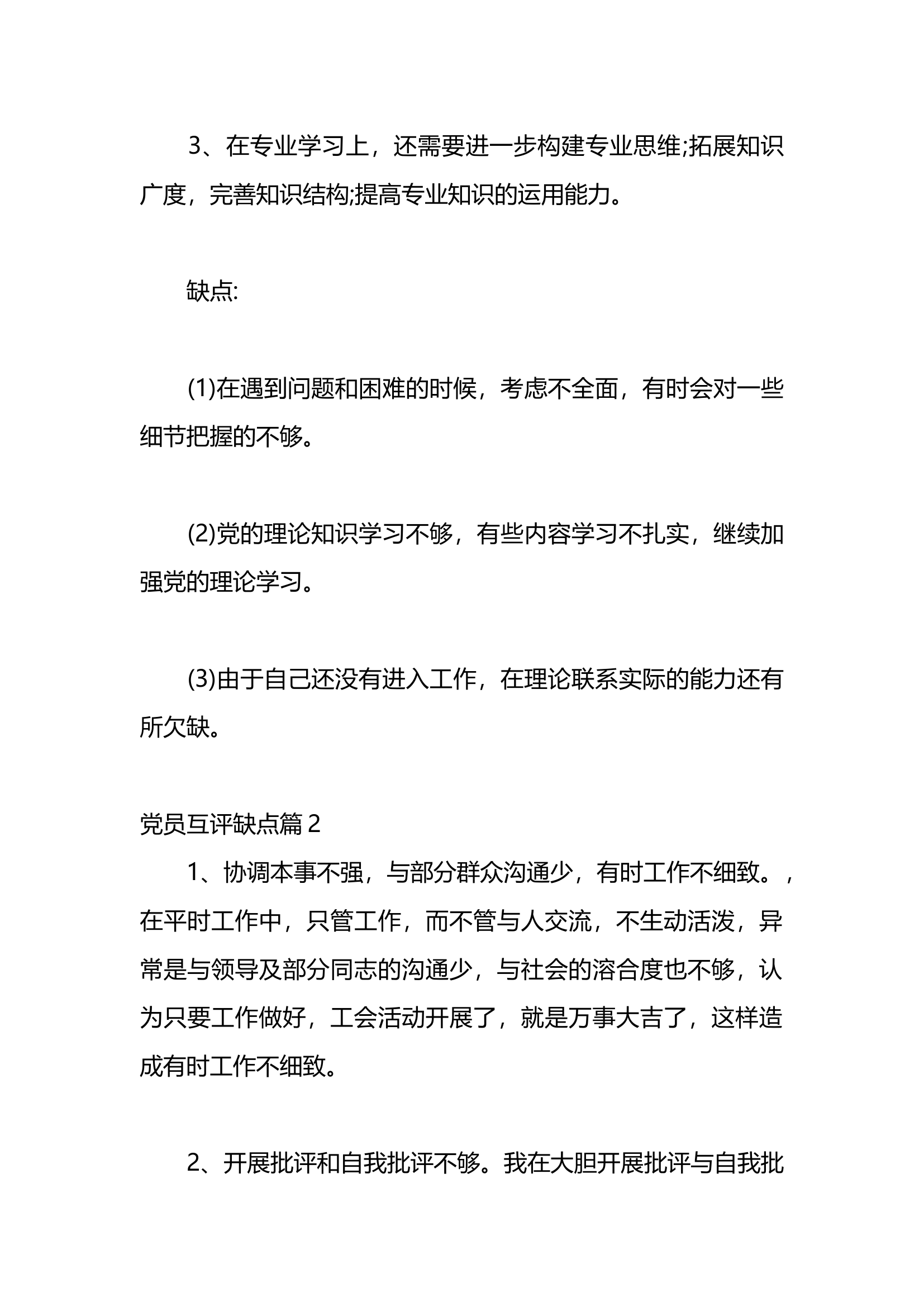 关于党员互评缺点汇编（10篇）(1).docx 第2页