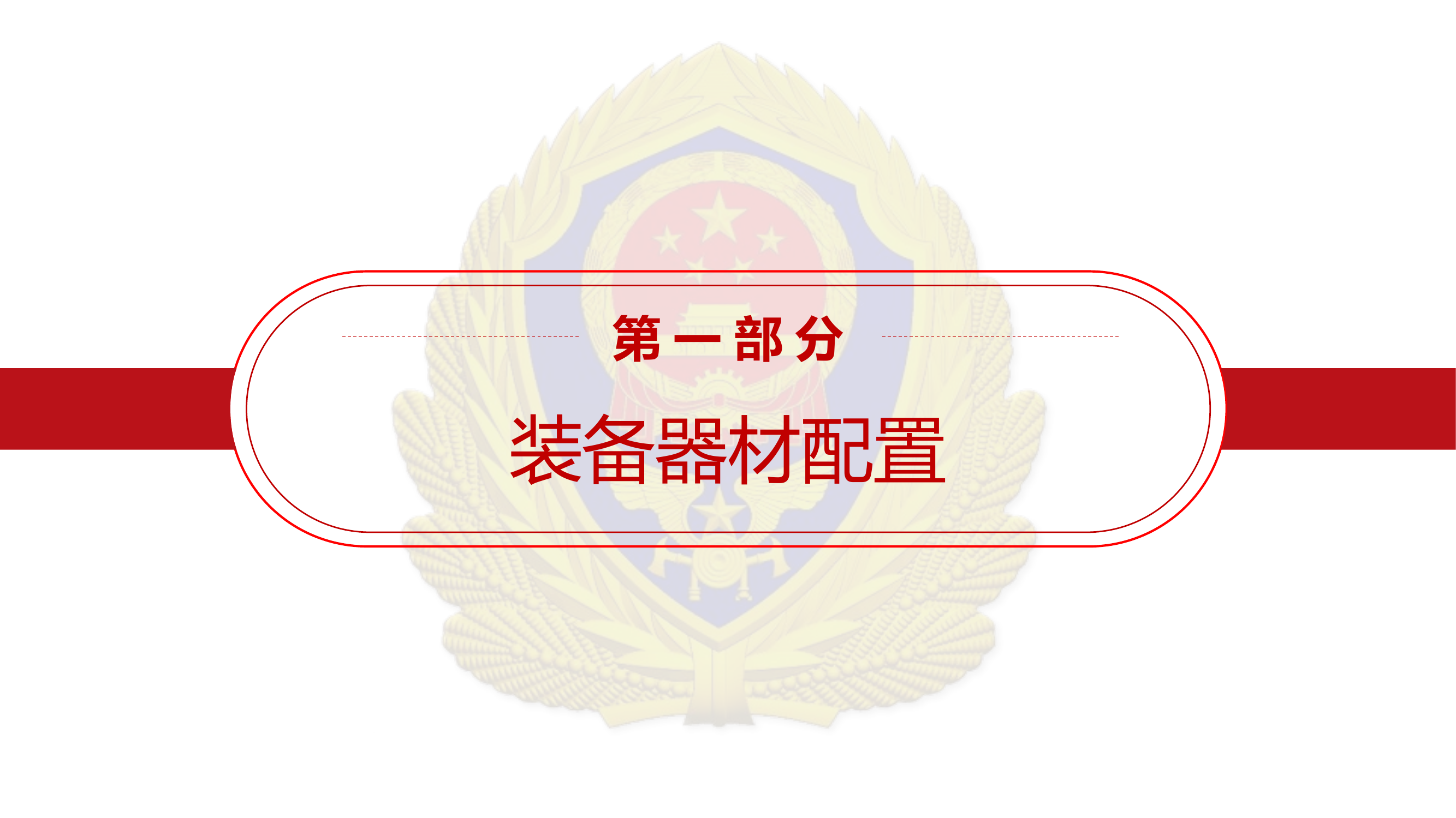 消防救援-水域救援技术与战术初探.pptx 第2页