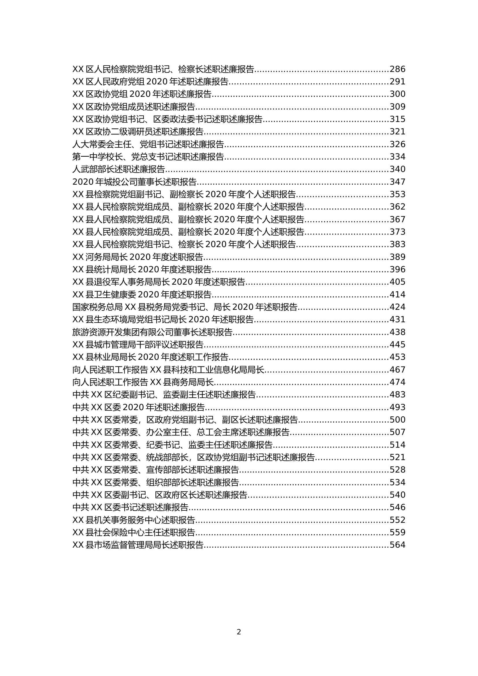 （80篇）2020述职述廉报告30万字.docx 第2页