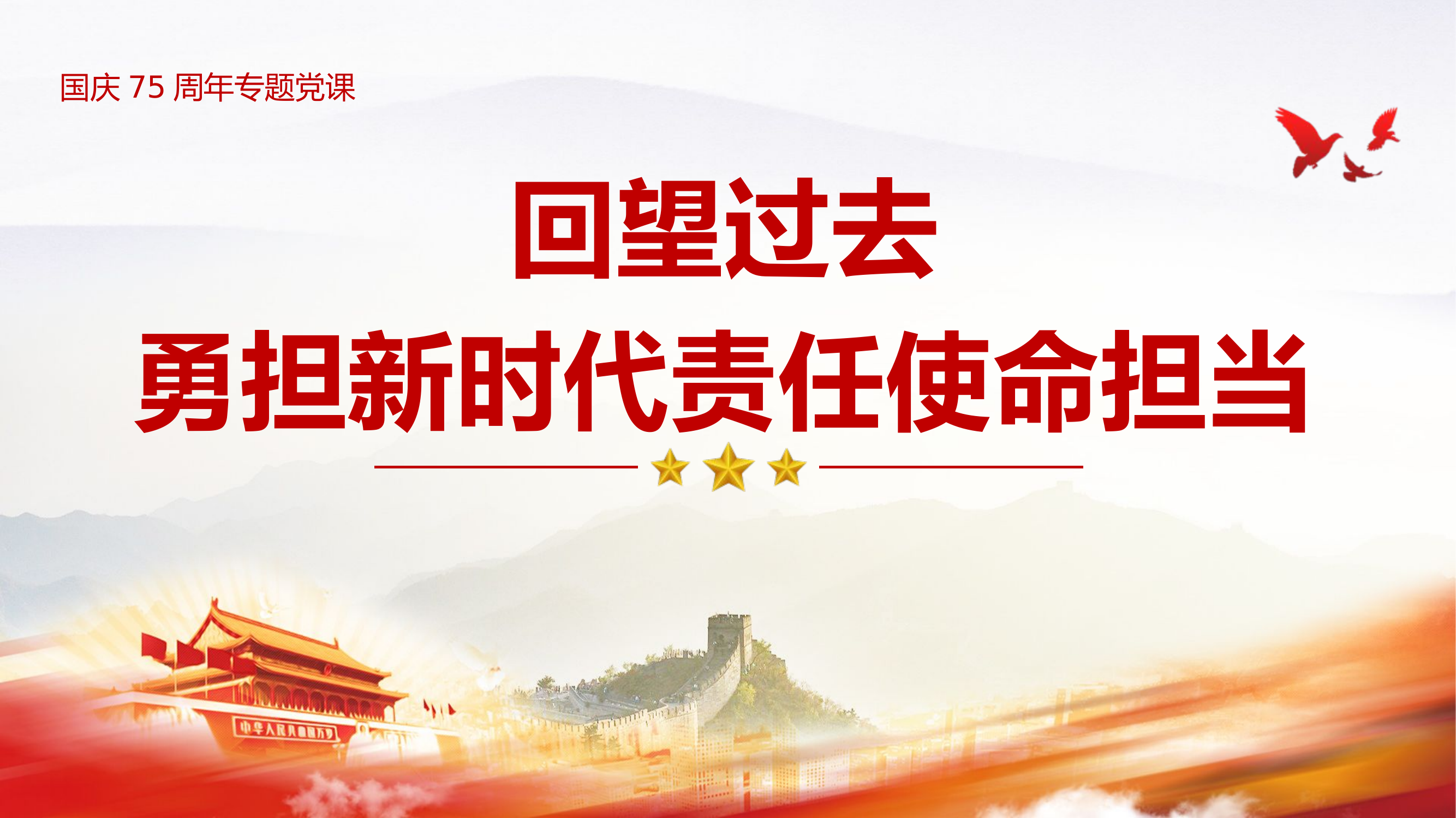 回望过去，勇担新时代责任使命担当.pptx 第1页