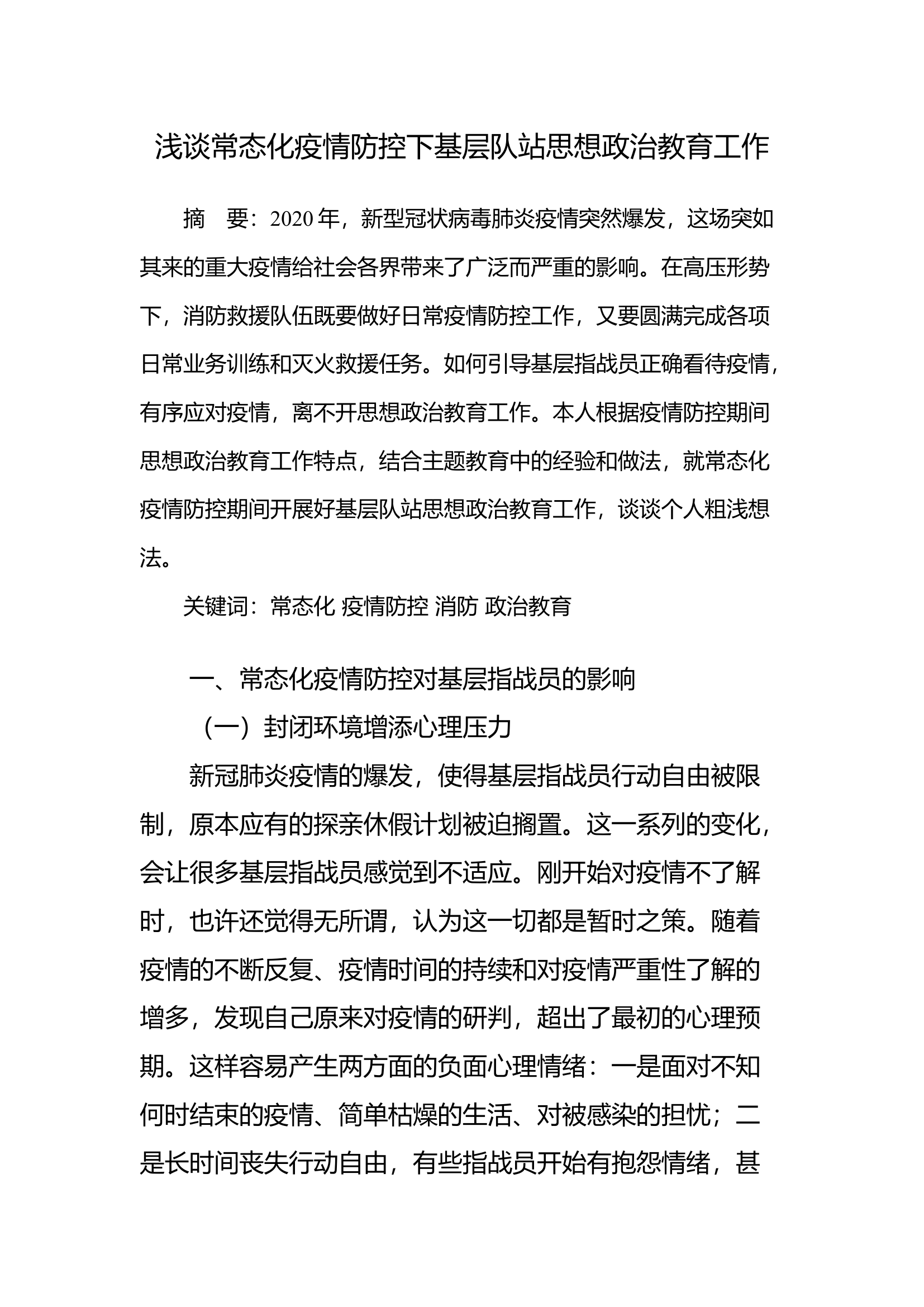 浅谈常态化疫情防控下基层队站思想政治教育工作.docx 第1页