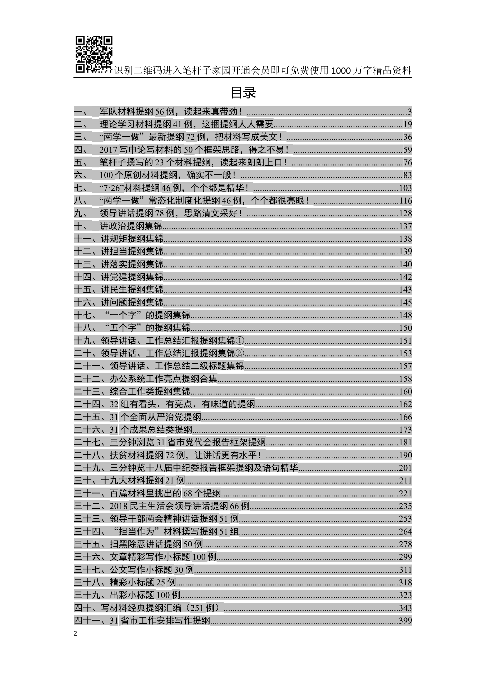 写材料提纲大全【文章精彩小标题100例在内】.docx 第2页